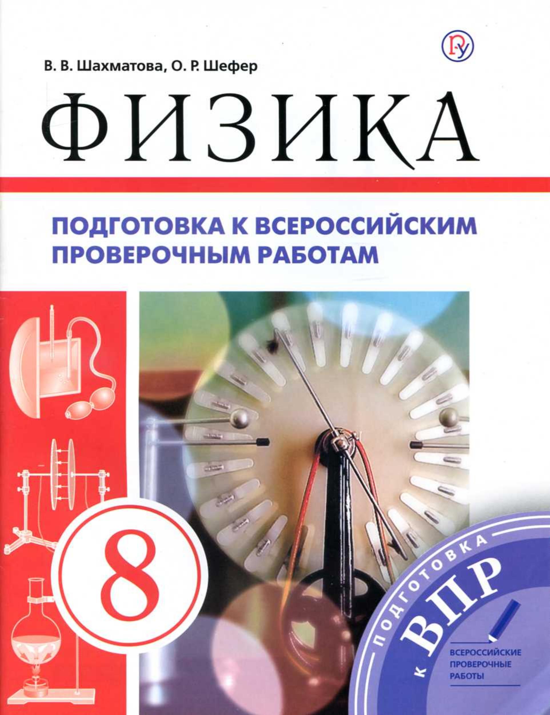 Физика. 8 класс. Подготовка к всероссийским проверочным работам - Шахматова В.В.  - Скачать презентации бесплатно | Читать или скачать учебники для школы онлайн бесплатно ☑ Школьные учебники school-textbook.com