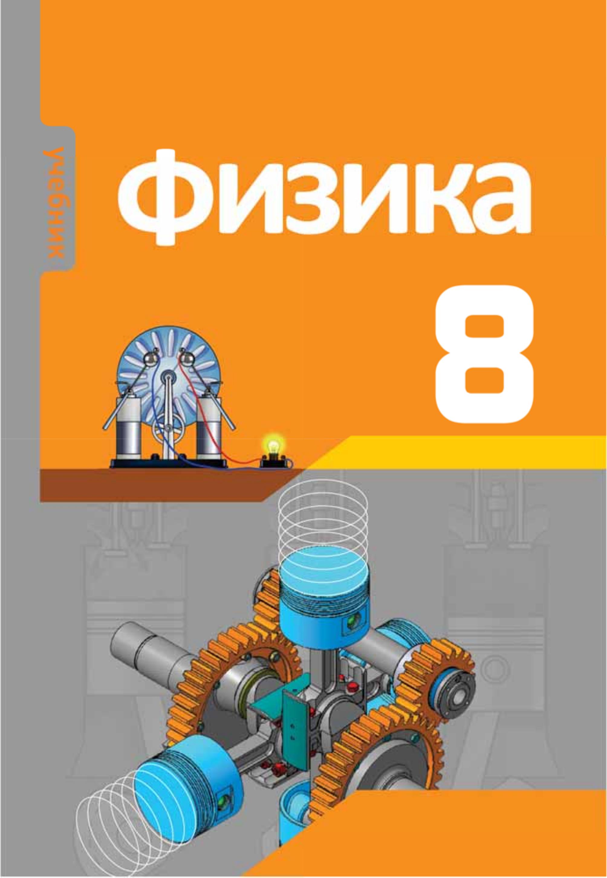 Физика.8 класс - Мургузов М. и др.  - Скачать презентации бесплатно | Читать или скачать учебники для школы онлайн бесплатно ☑ Школьные учебники school-textbook.com