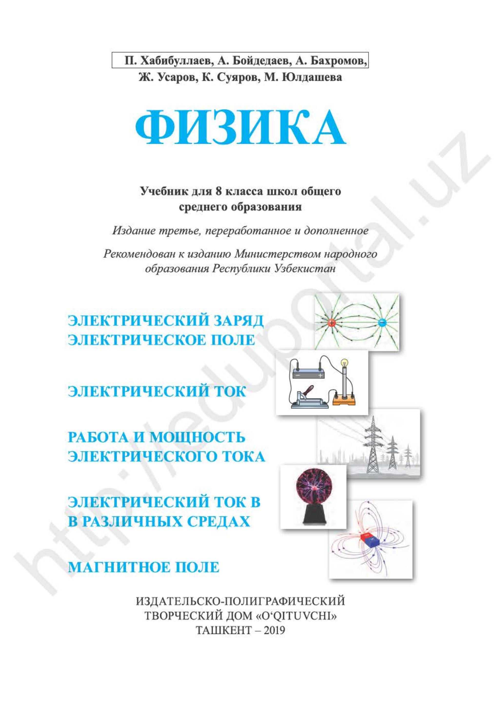 Физика. 8 класс - Хабибуллаев П.К., Бойдедаев А. и др.  - Скачать презентации бесплатно | Читать или скачать учебники для школы онлайн бесплатно ☑ Школьные учебники school-textbook.com