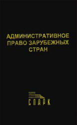 Административное право зарубежных стран. Под редакцией - Козырина А.Н. - Скачать презентации бесплатно | Читать или скачать учебники для школы онлайн бесплатно ☑ Школьные учебники school-textbook.com
