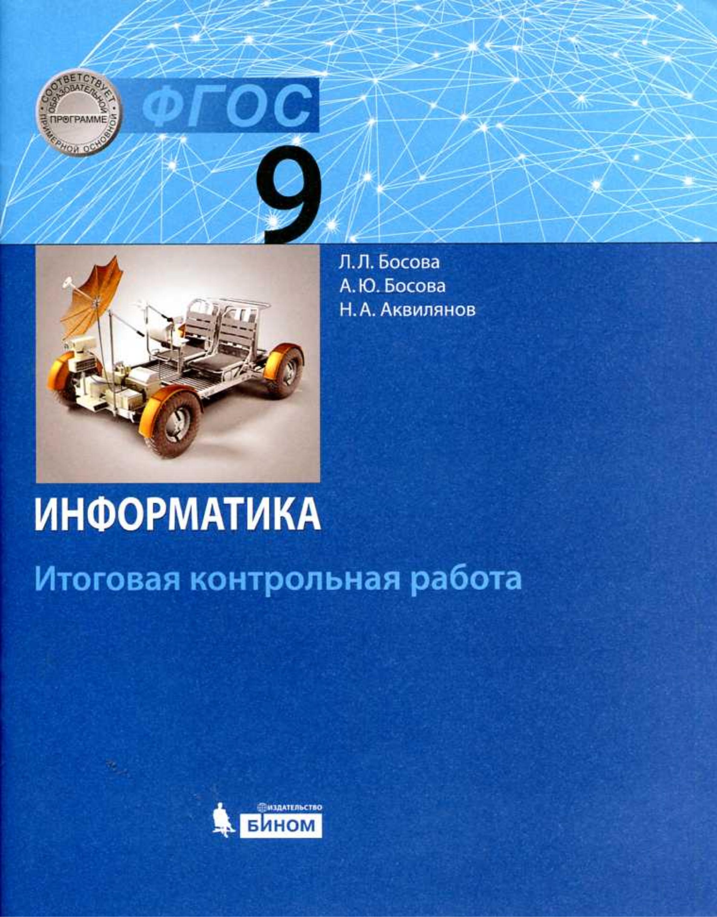 Информатика. 9 класс. Итоговая контрольная работа - Босова Л.Л. и др. - Скачать презентации бесплатно | Читать или скачать учебники для школы онлайн бесплатно ☑ Школьные учебники school-textbook.com