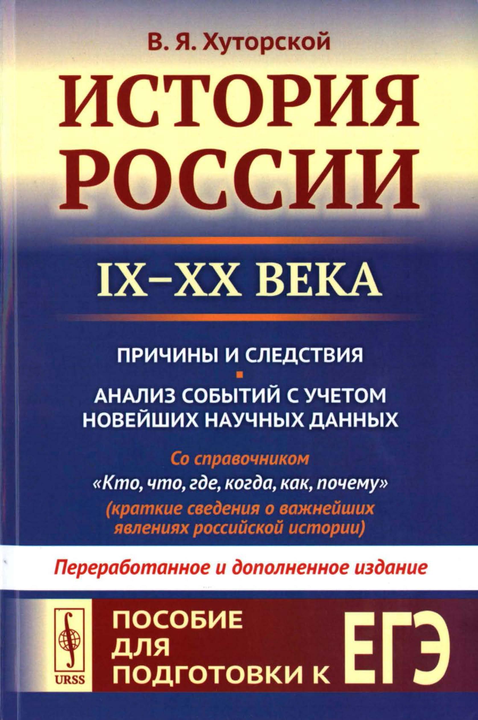 История России IX-XX века. Пособие для подготовки к ЕГЭ - Хуторской В.Я. - Скачать презентации бесплатно | Читать или скачать учебники для школы онлайн бесплатно ☑ Школьные учебники school-textbook.com