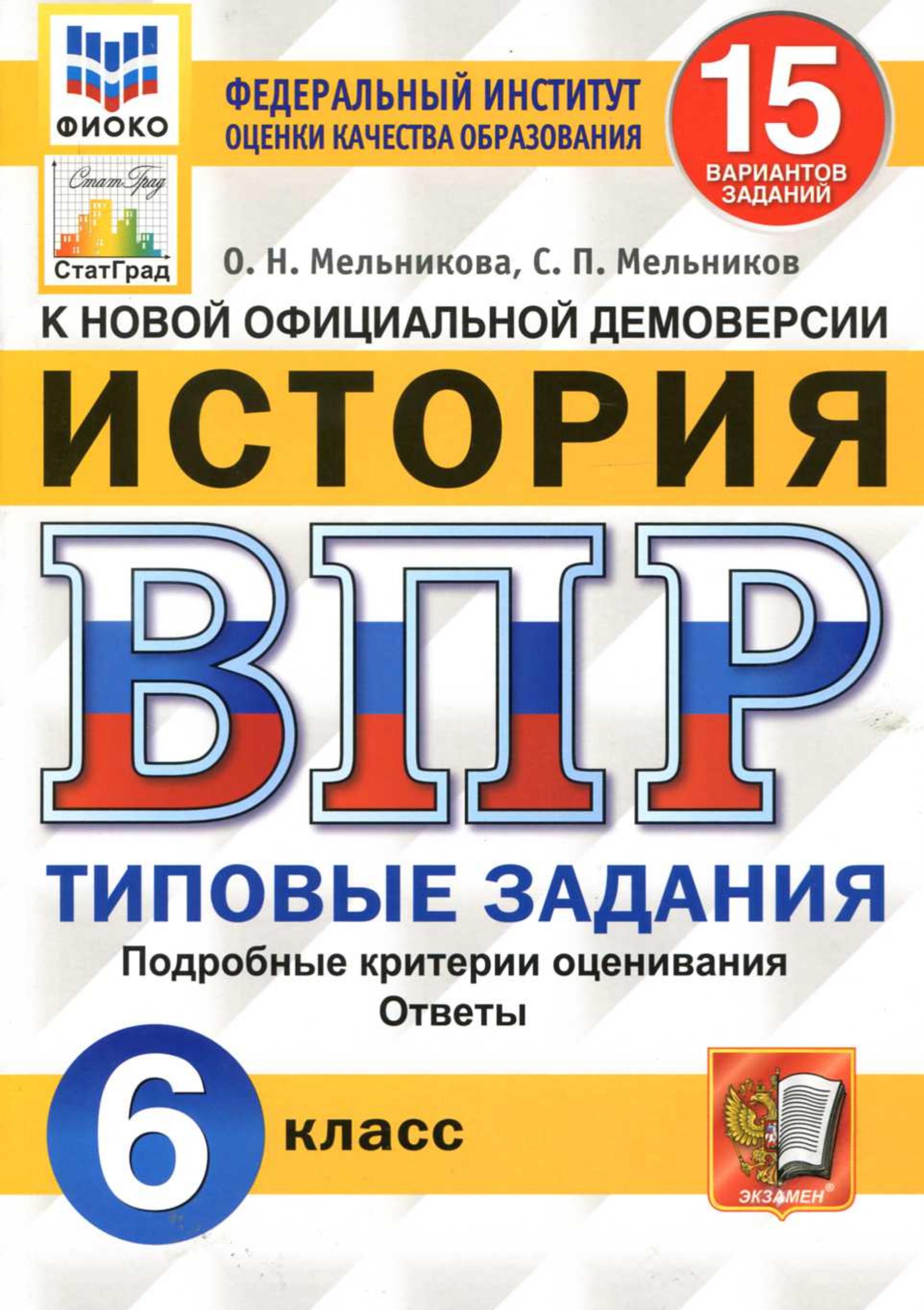 ВПР. История. 6 класс. Типовые задания. 15 вариантов - Мельникова О.Н., Мельников С.П. - Скачать презентации бесплатно | Читать или скачать учебники для школы онлайн бесплатно ☑ Школьные учебники school-textbook.com