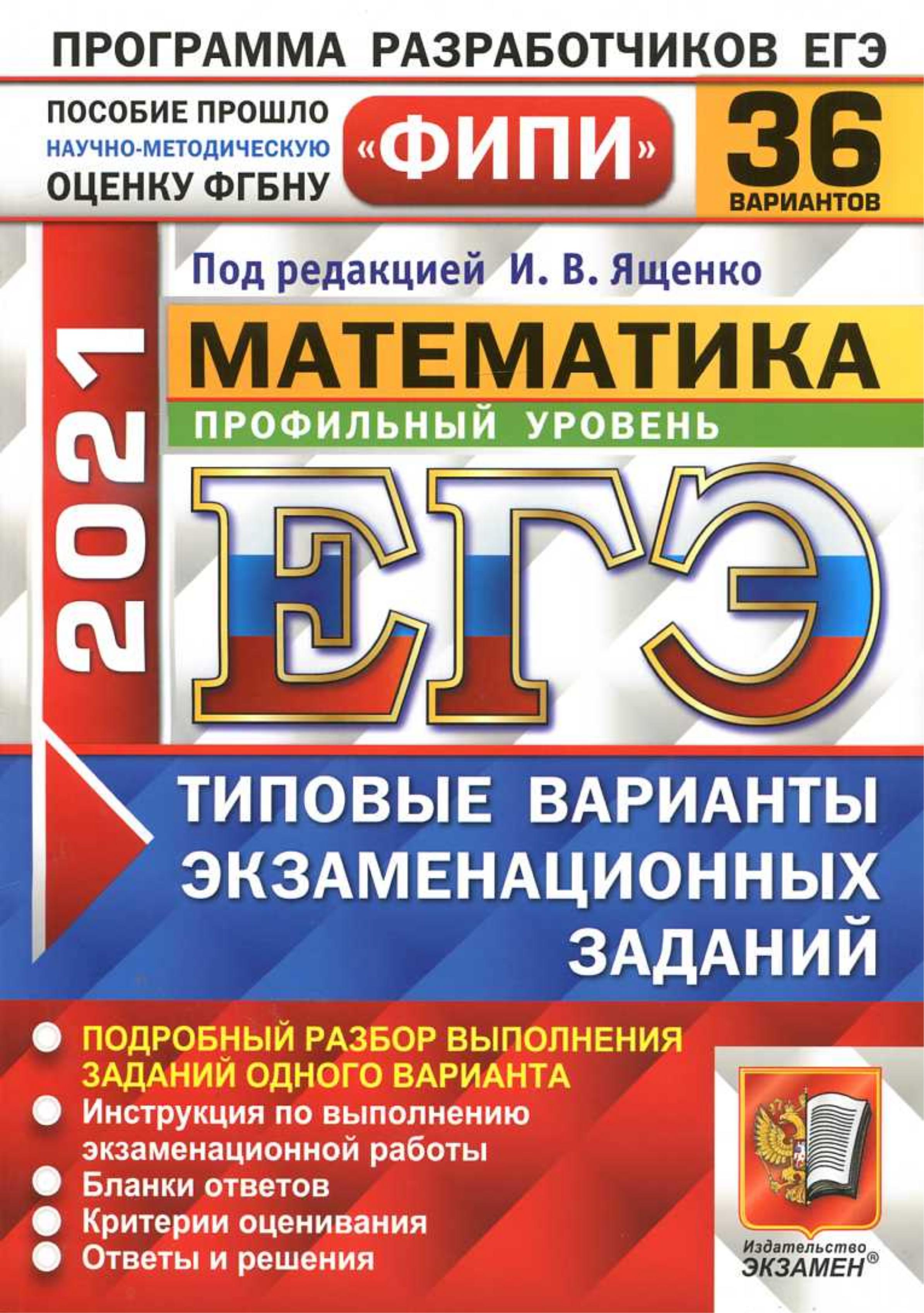 ЕГЭ 2021. Математика. Профильный уровень. 36 типовых вариантов заданий - Ященко. - Скачать презентации бесплатно | Читать или скачать учебники для школы онлайн бесплатно ☑ Школьные учебники school-textbook.com