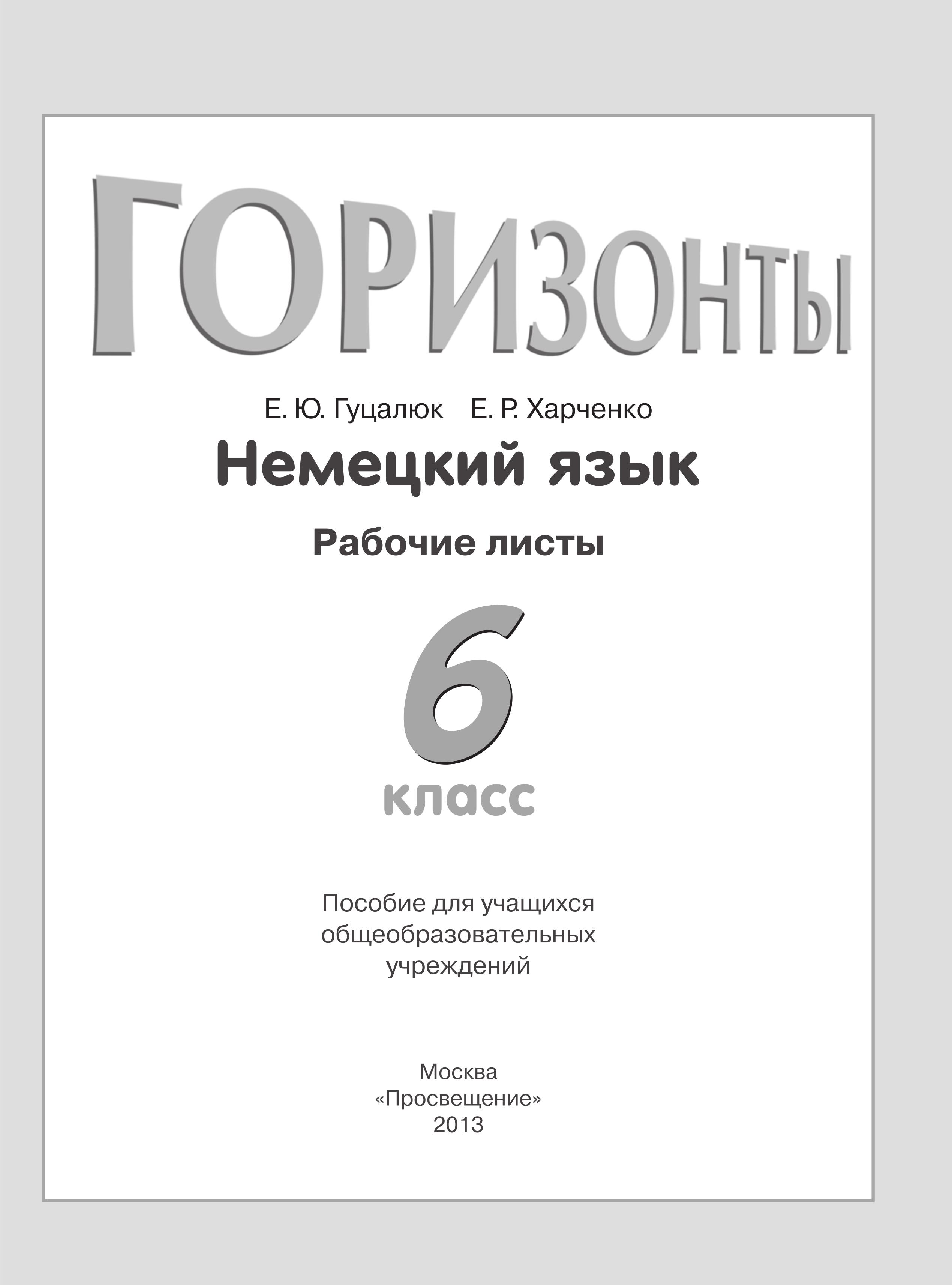 Немецкий язык. 6 класс. (Горизонты) Рабочие листы - Гуцалюк Е.Ю., Харченко Е.Р. - Скачать презентации бесплатно | Читать или скачать учебники для школы онлайн бесплатно ☑ Школьные учебники school-textbook.com