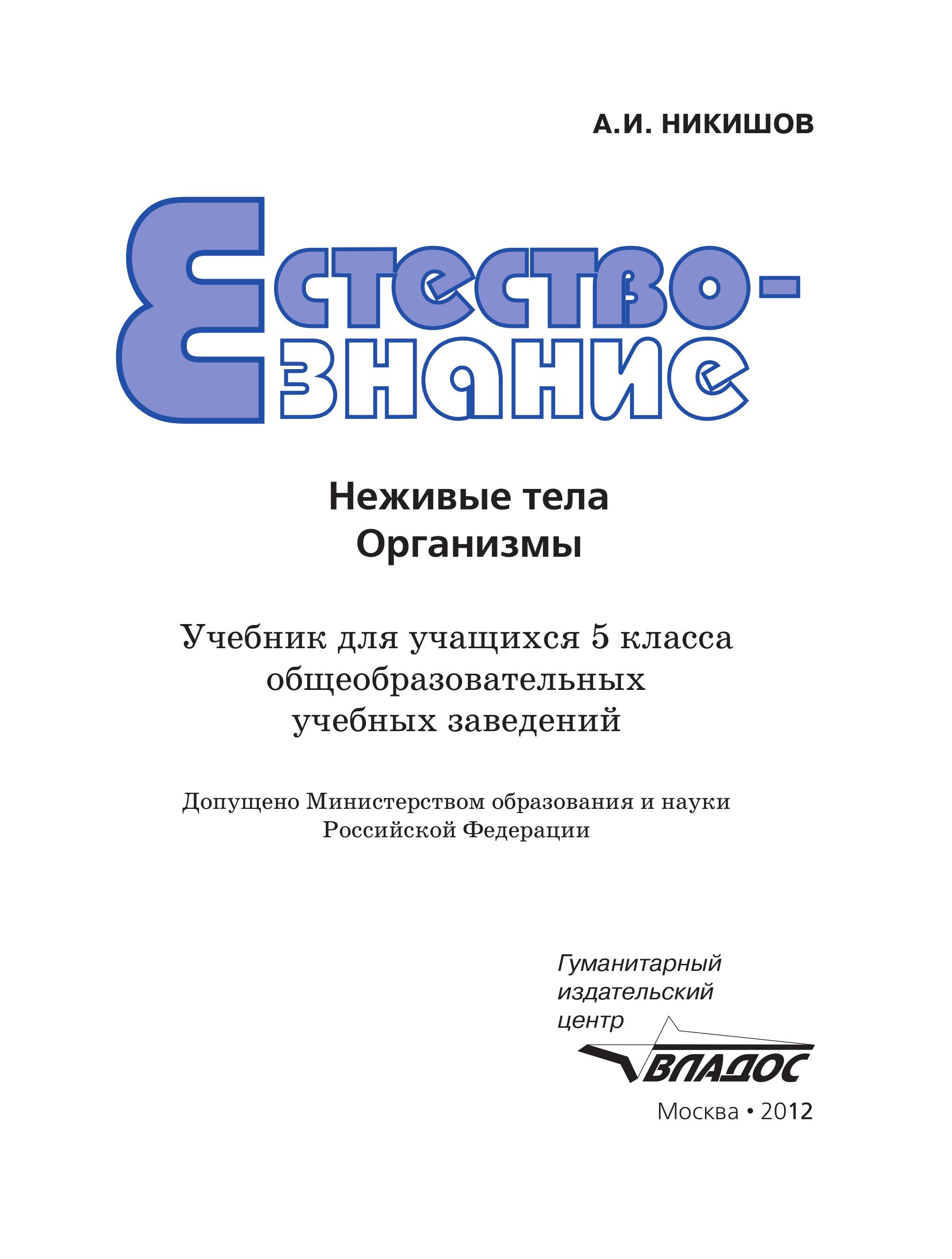 Естествознание: Неживые тела. Организмы. 5 класс - Никишов А.И. - Скачать презентации бесплатно | Читать или скачать учебники для школы онлайн бесплатно ☑ Школьные учебники school-textbook.com