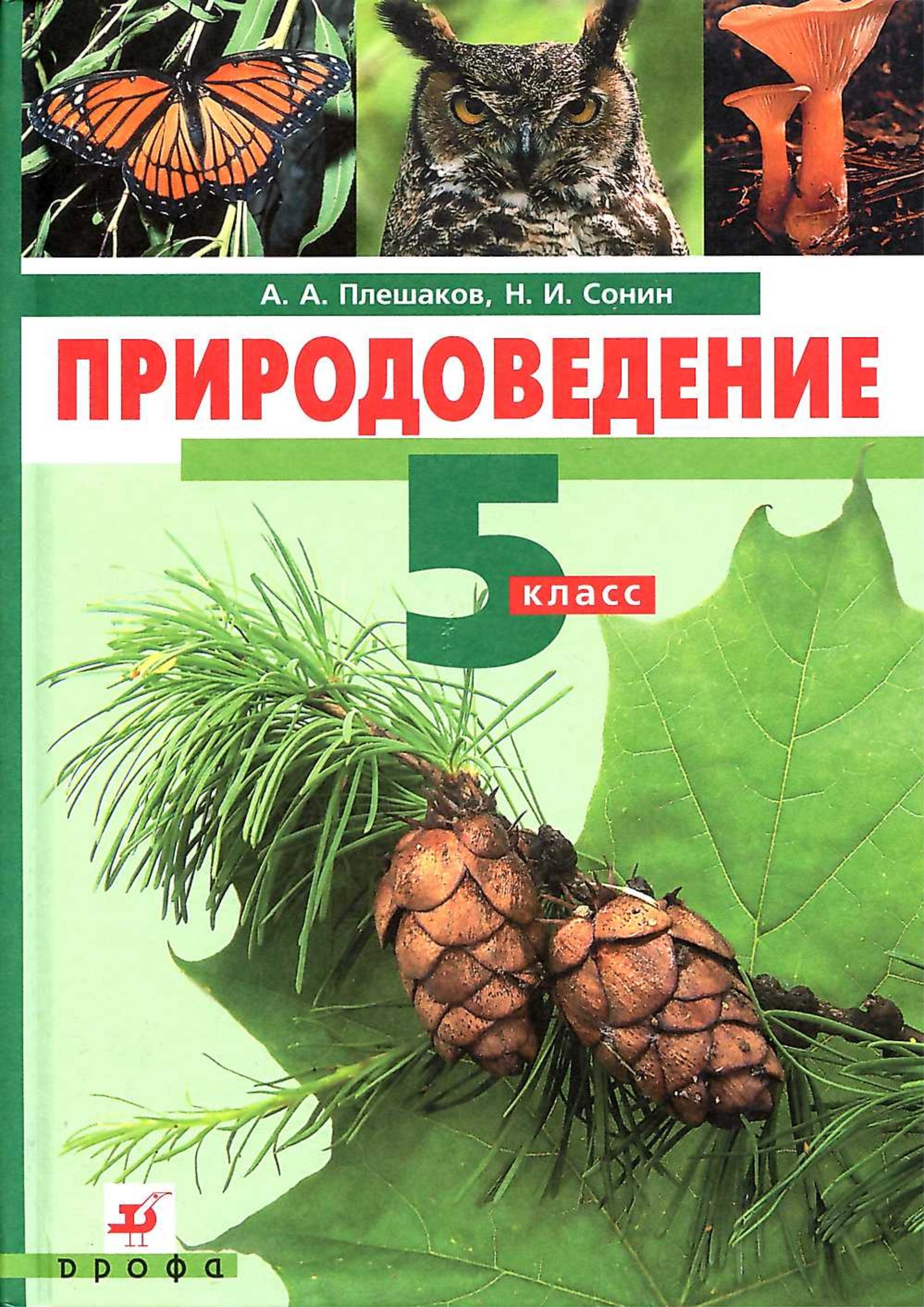 Природоведение. 5 класс - Плешаков А.А., Сонин Н.И. - Скачать презентации бесплатно | Читать или скачать учебники для школы онлайн бесплатно ☑ Школьные учебники school-textbook.com