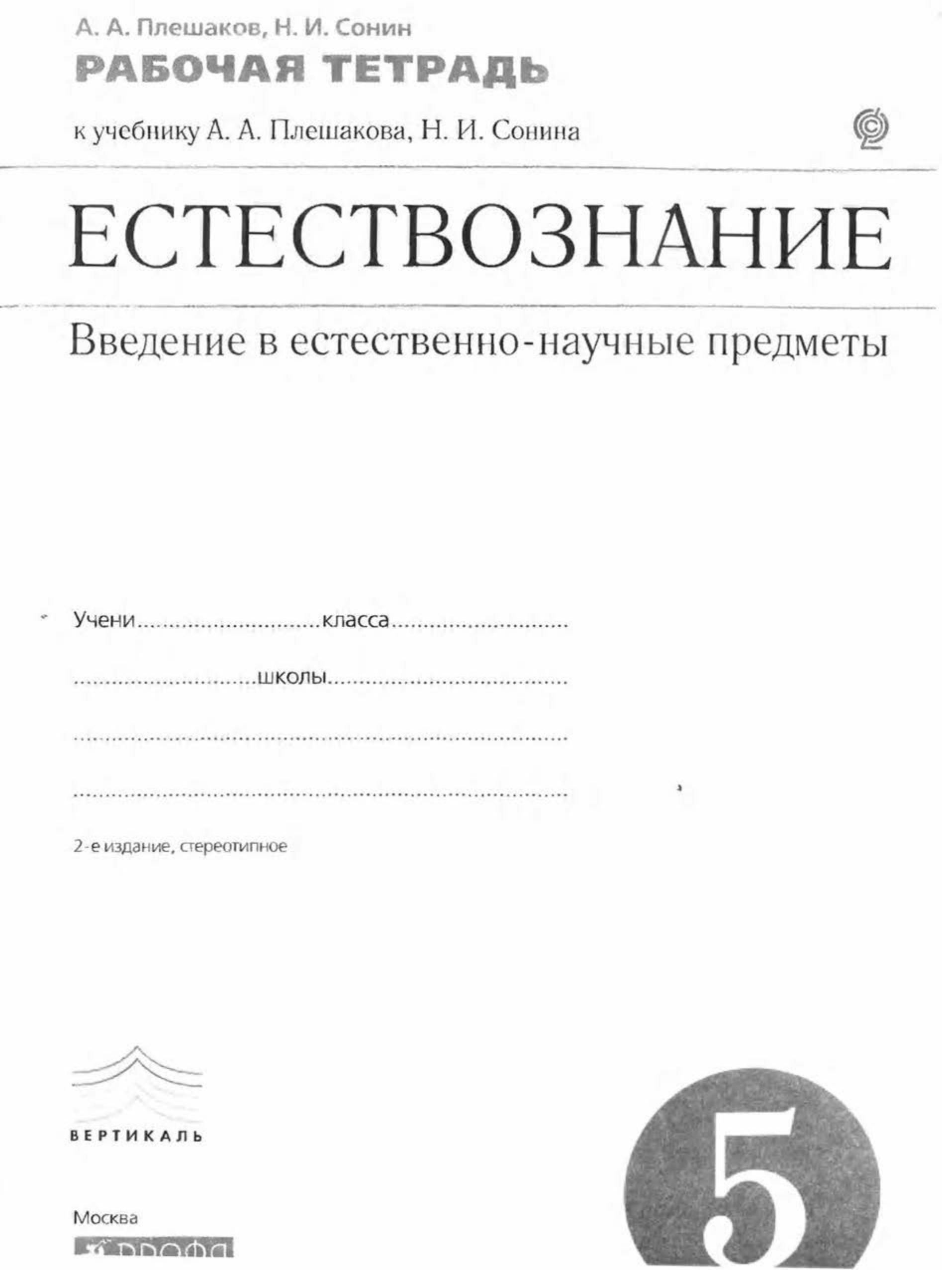 Естествознание. 5 класс. Рабочая тетрадь - Плешаков А.А., Сонин Н.И. - Скачать презентации бесплатно | Читать или скачать учебники для школы онлайн бесплатно ☑ Школьные учебники school-textbook.com