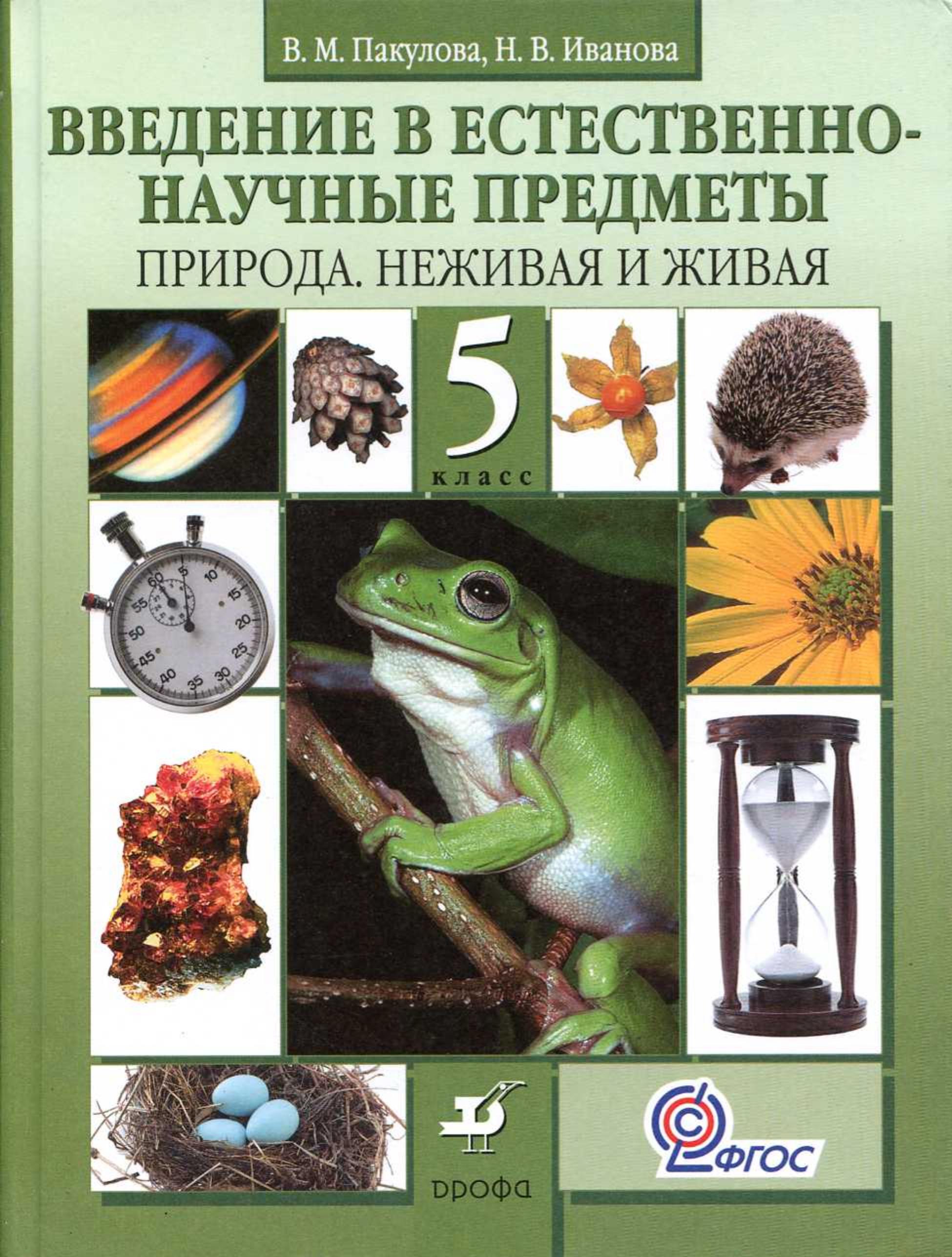Введение в естественно-научные предметы. Природа. Неживая и живая. 5 класс - Пакулова В.М., Иванова Н.В. - Скачать презентации бесплатно | Читать или скачать учебники для школы онлайн бесплатно ☑ Школьные учебники school-textbook.com