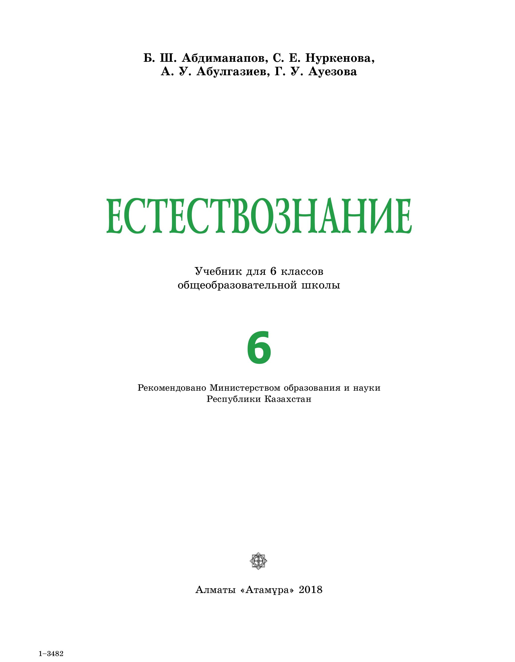 Естествознание. 6 класс - Абдиманапов Б.Ш. и др. - Скачать презентации бесплатно | Читать или скачать учебники для школы онлайн бесплатно ☑ Школьные учебники school-textbook.com