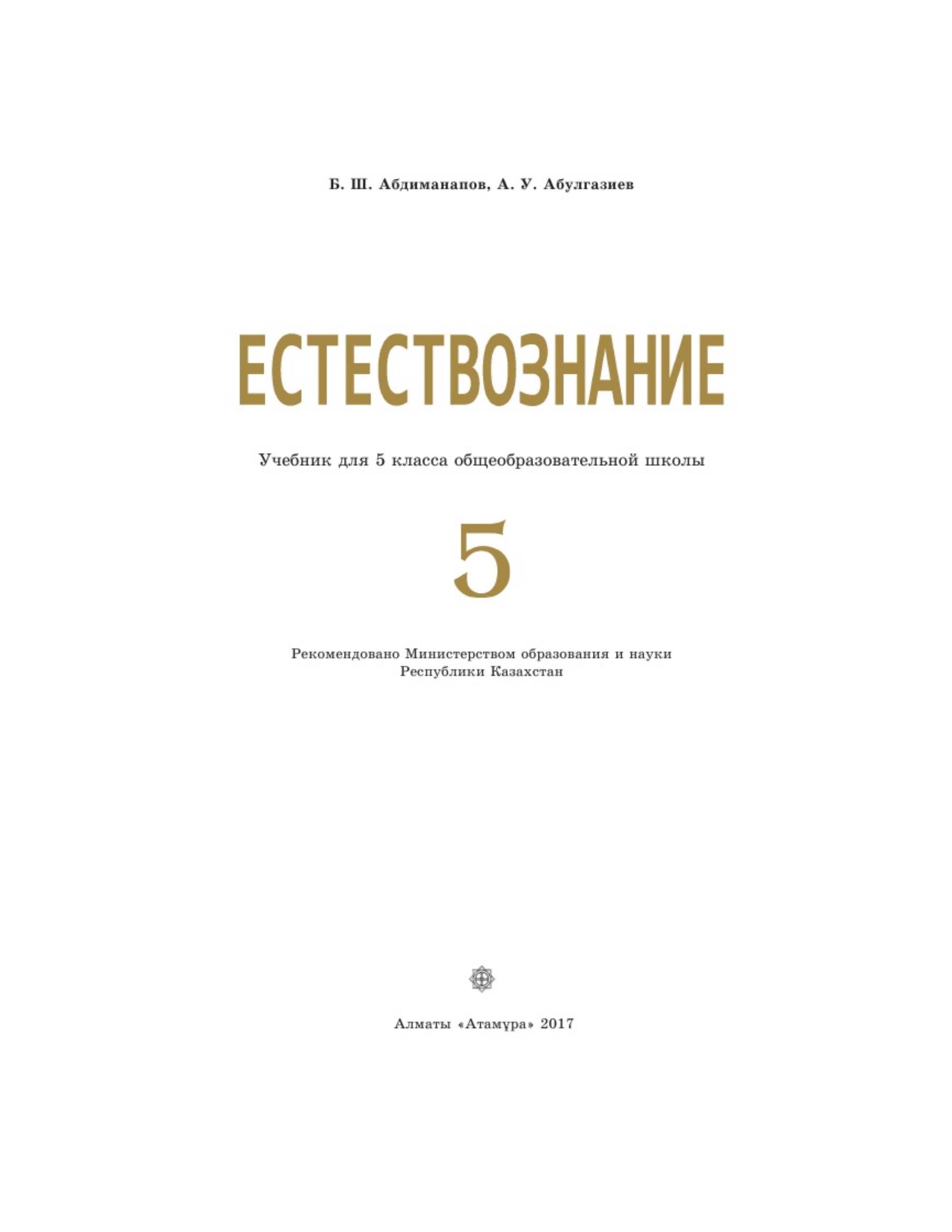Естествознание. 5 класс - Абдиманапов Б.Ш., Абулгазиев А.У. - Скачать презентации бесплатно | Читать или скачать учебники для школы онлайн бесплатно ☑ Школьные учебники school-textbook.com