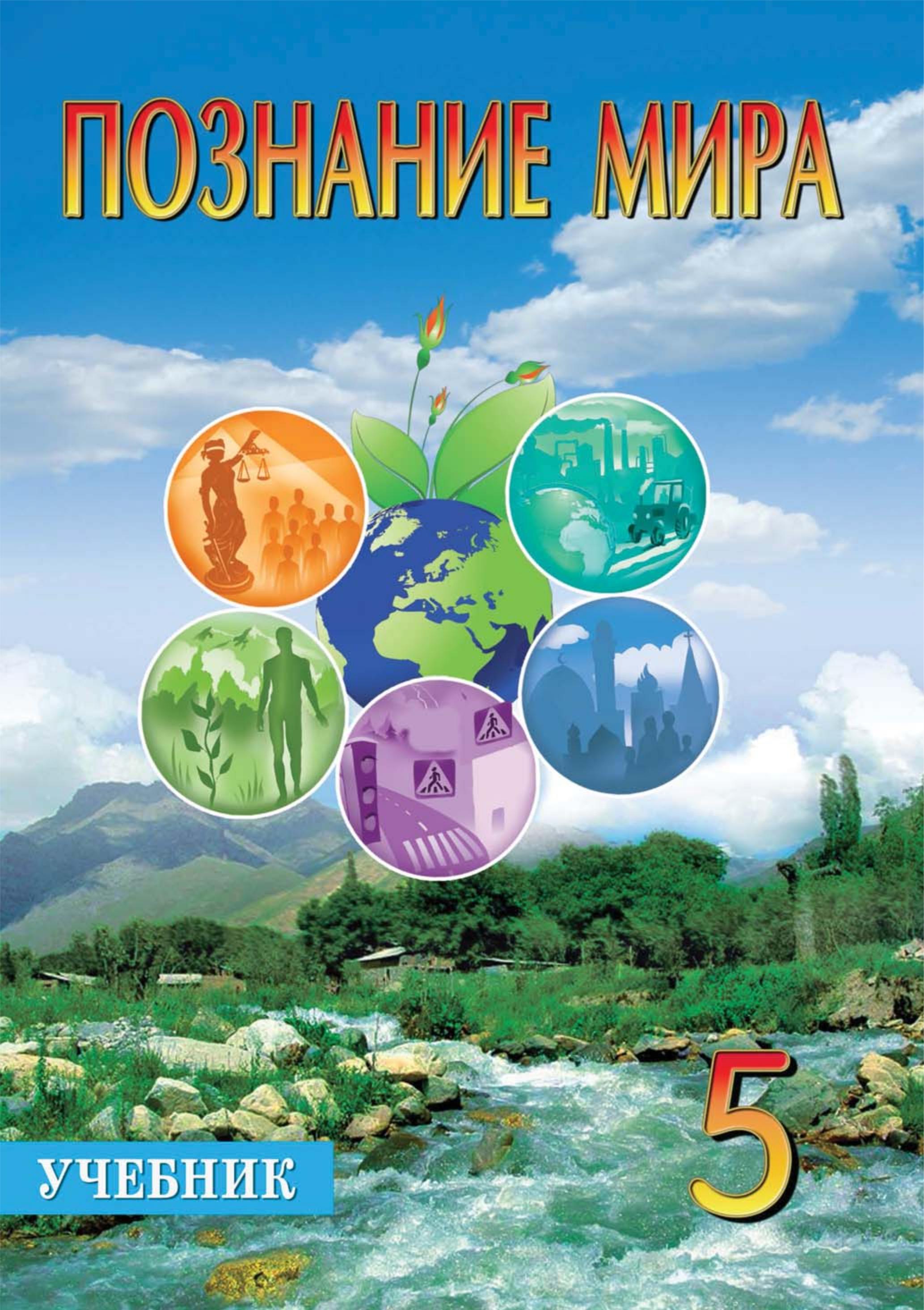 Познание мира. 5 класс - Мехтиева Г., Керимова Б. - Скачать презентации бесплатно | Читать или скачать учебники для школы онлайн бесплатно ☑ Школьные учебники school-textbook.com