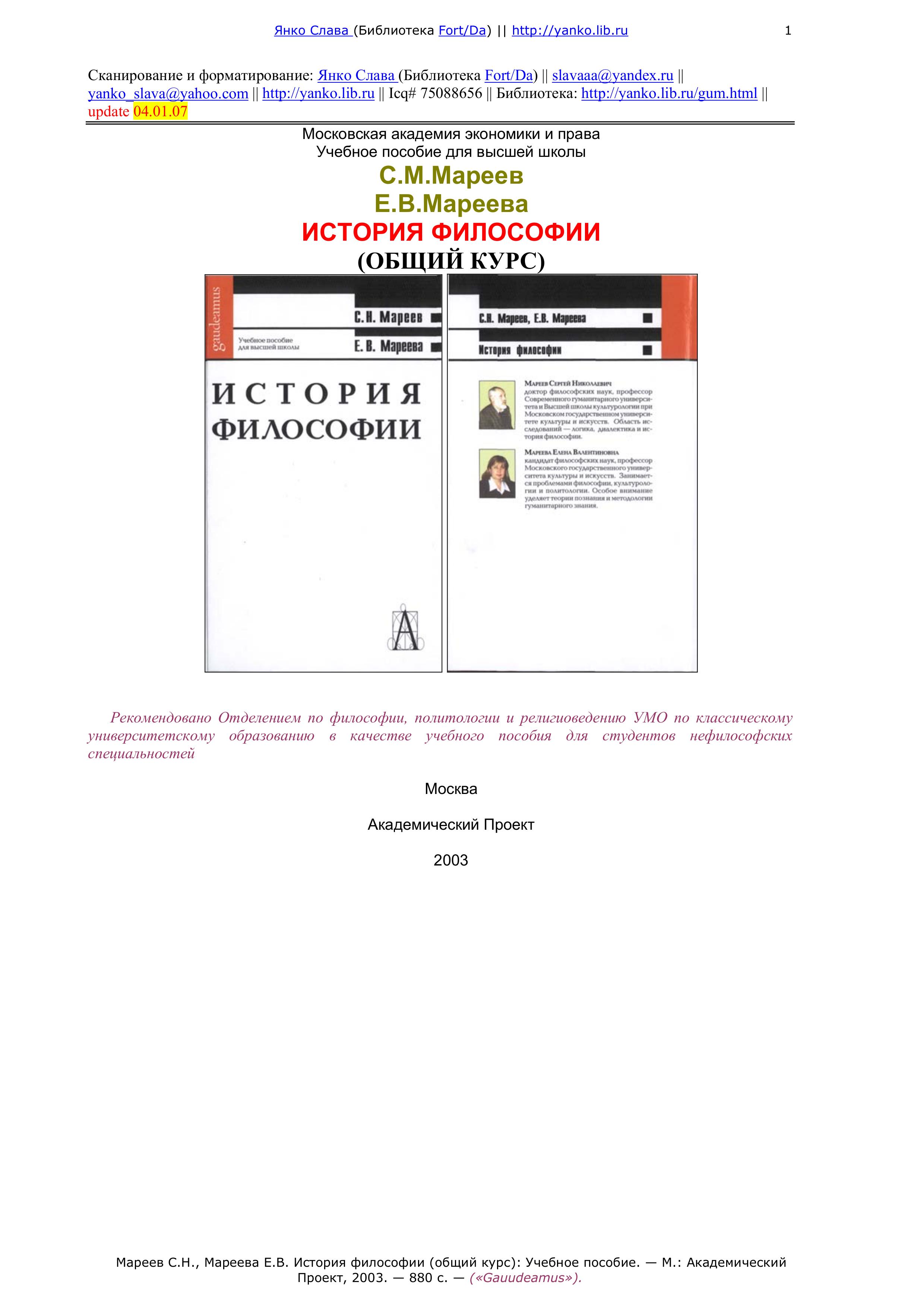 История философии (общий курс) - Мареев С.Н., Мареева Е.В. - Скачать презентации бесплатно | Читать или скачать учебники для школы онлайн бесплатно ☑ Школьные учебники school-textbook.com