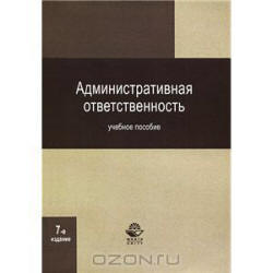 Административная ответственность - Стахов А.И. и др. - Скачать презентации бесплатно | Читать или скачать учебники для школы онлайн бесплатно ☑ Школьные учебники school-textbook.com