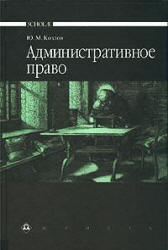 Административное право - Козлов Ю.М. - Скачать презентации бесплатно | Читать или скачать учебники для школы онлайн бесплатно ☑ Школьные учебники school-textbook.com