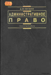 Административное право - Овсянко Д.М. - Скачать презентации бесплатно | Читать или скачать учебники для школы онлайн бесплатно ☑ Школьные учебники school-textbook.com