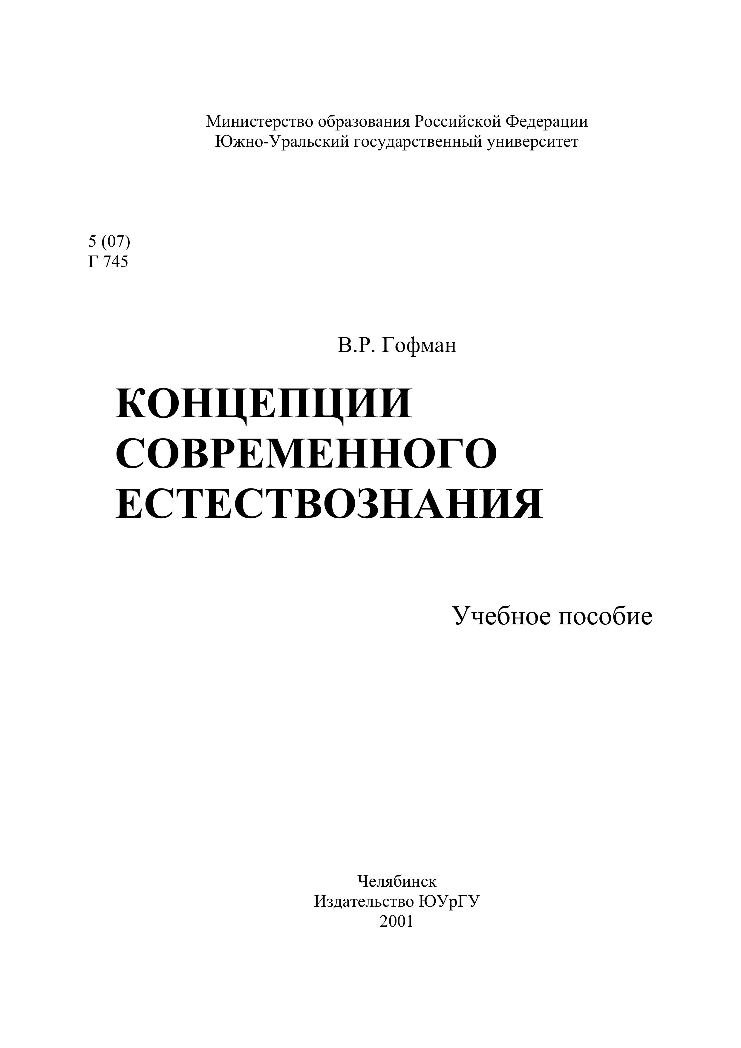 Концепции современного естествознания - Гофман В.Р.  - Скачать презентации бесплатно | Читать или скачать учебники для школы онлайн бесплатно ☑ Школьные учебники school-textbook.com