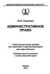 Административное право - Решетник Ю.Ф. - Скачать презентации бесплатно | Читать или скачать учебники для школы онлайн бесплатно ☑ Школьные учебники school-textbook.com