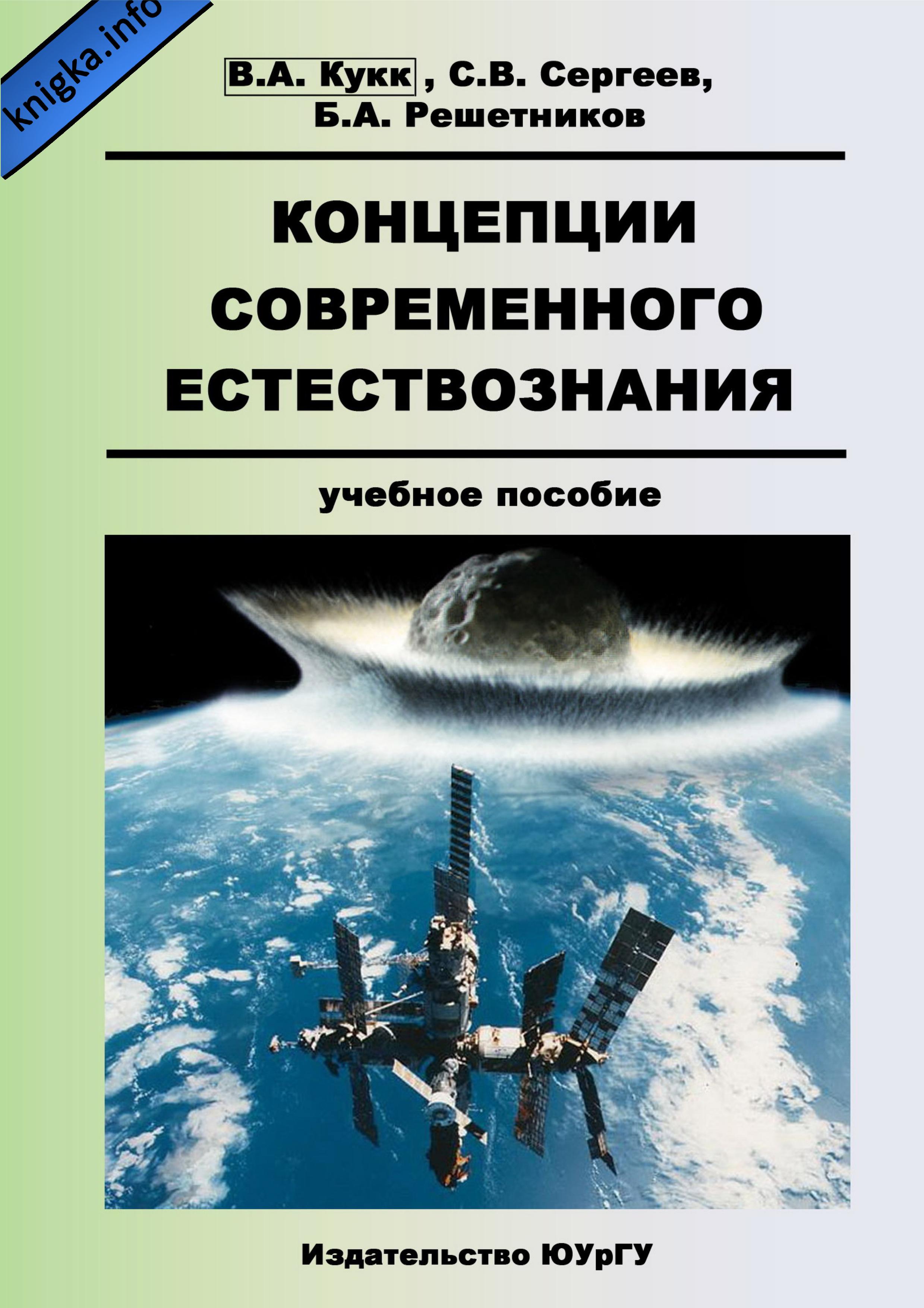 Концепции современного естествознания - Кукк В.А., Сергеев С.В., Решетников Б.А. - Скачать презентации бесплатно | Читать или скачать учебники для школы онлайн бесплатно ☑ Школьные учебники school-textbook.com