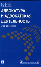 Адвокатура и адвокатская деятельность - Смирнов В.Н., Смыкалин А.С. - Скачать презентации бесплатно | Читать или скачать учебники для школы онлайн бесплатно ☑ Школьные учебники school-textbook.com