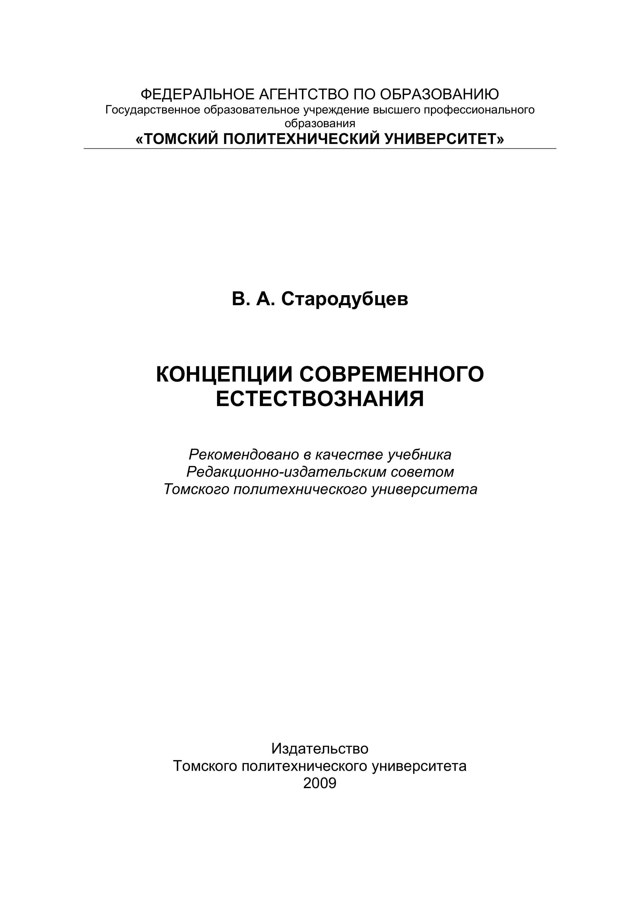 Концепции современного естествознания - Стародубцев В.А. - Скачать презентации бесплатно | Читать или скачать учебники для школы онлайн бесплатно ☑ Школьные учебники school-textbook.com