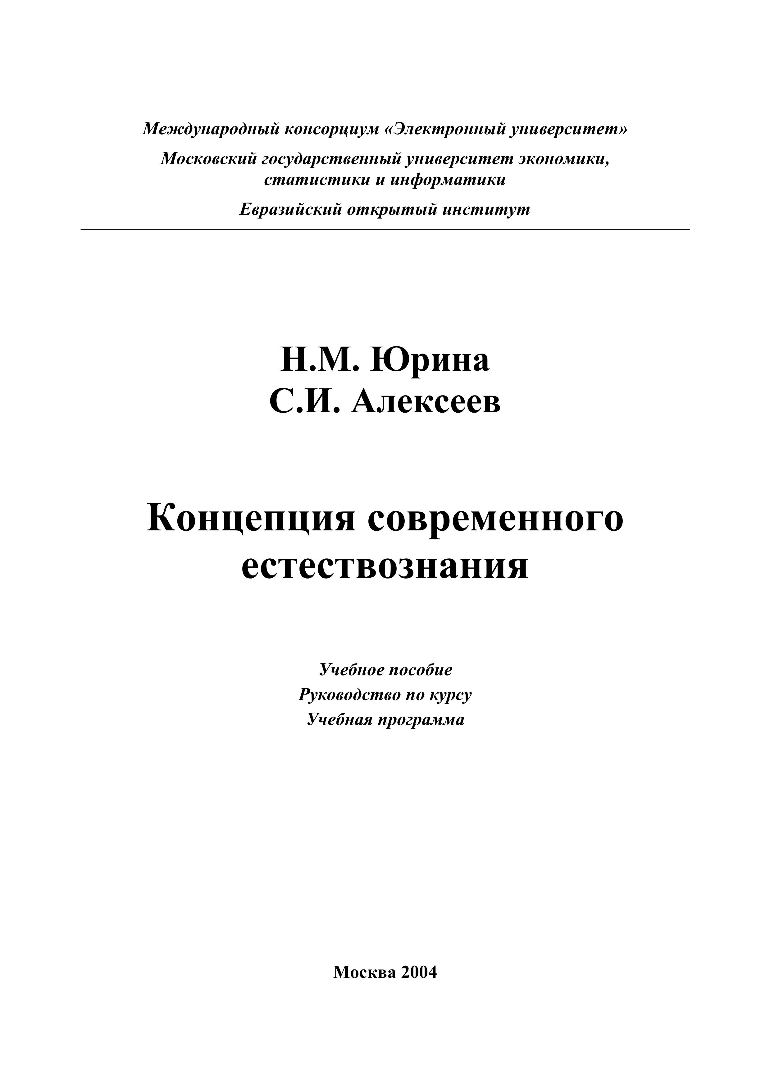 Концепции современного естествознания - Юрина Н.М., Алексеев С.И. - Скачать презентации бесплатно | Читать или скачать учебники для школы онлайн бесплатно ☑ Школьные учебники school-textbook.com