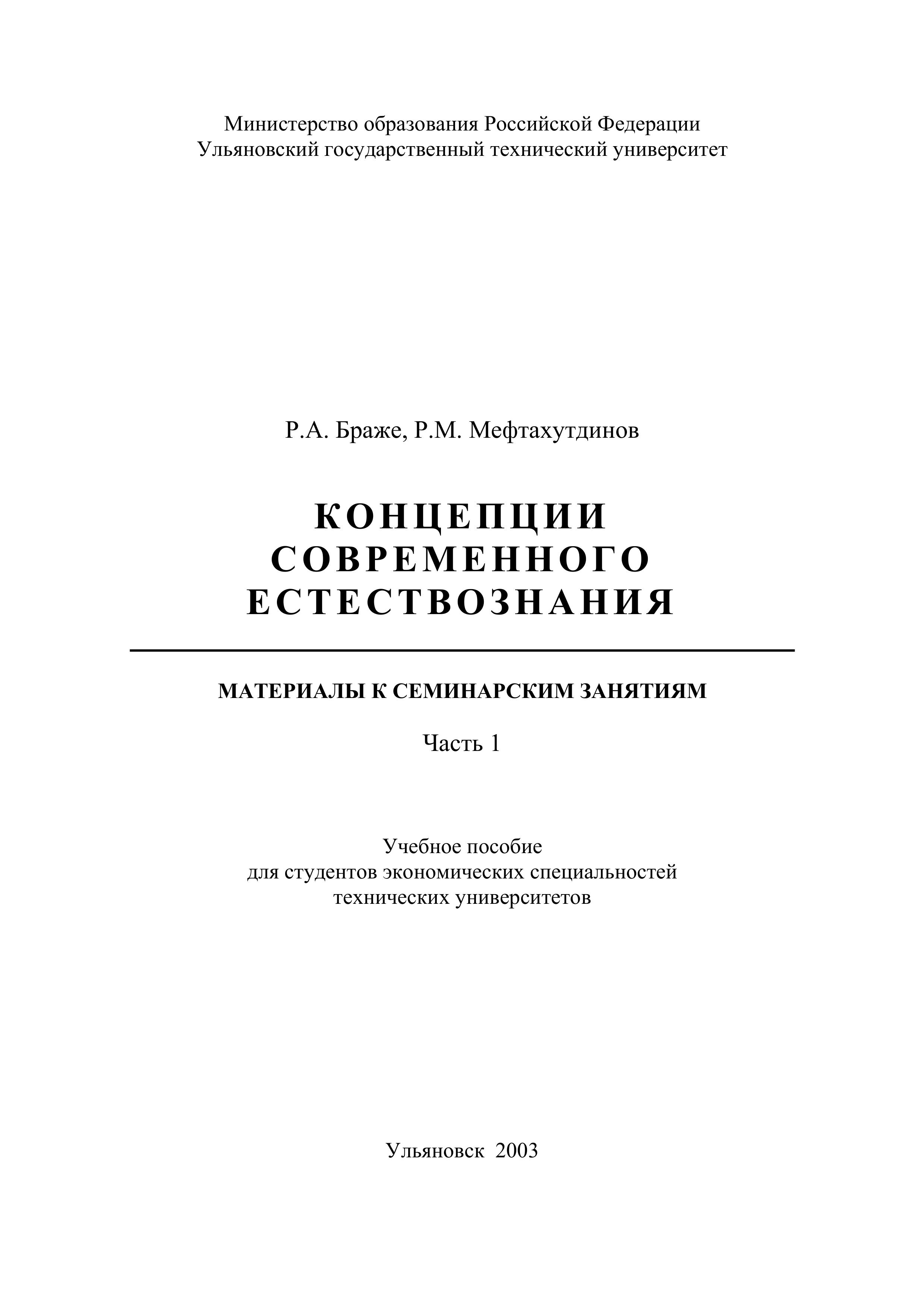 Концепции современного естествознания. Материалы к семинарским занятиям в 2 частях - Браже Р.А., Мефтахутдинов Р.М. - Скачать презентации бесплатно | Читать или скачать учебники для школы онлайн бесплатно ☑ Школьные учебники school-textbook.com