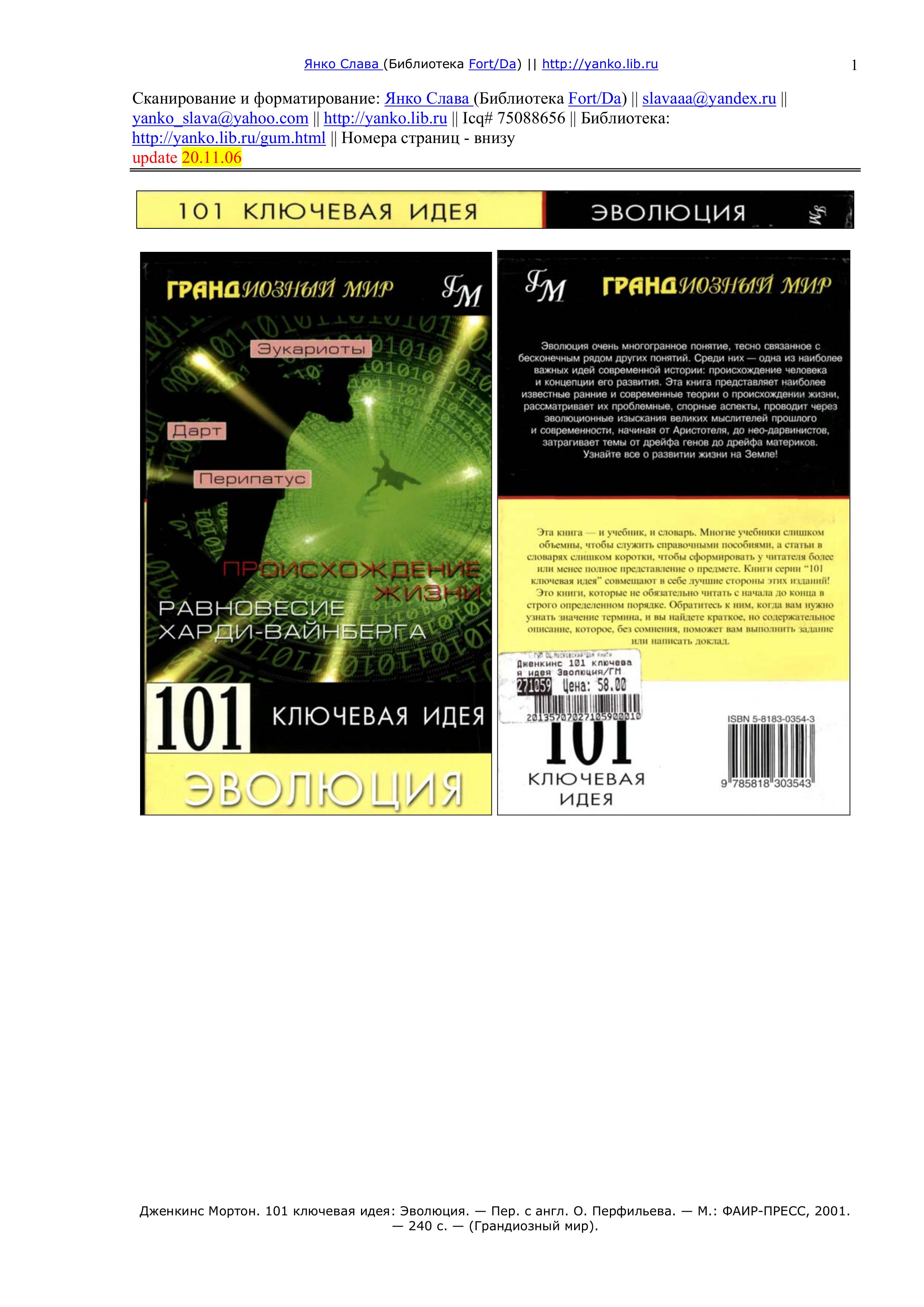 101 ключевая идея: Эволюция - Мортон Дженкинс. - Скачать презентации бесплатно | Читать или скачать учебники для школы онлайн бесплатно ☑ Школьные учебники school-textbook.com