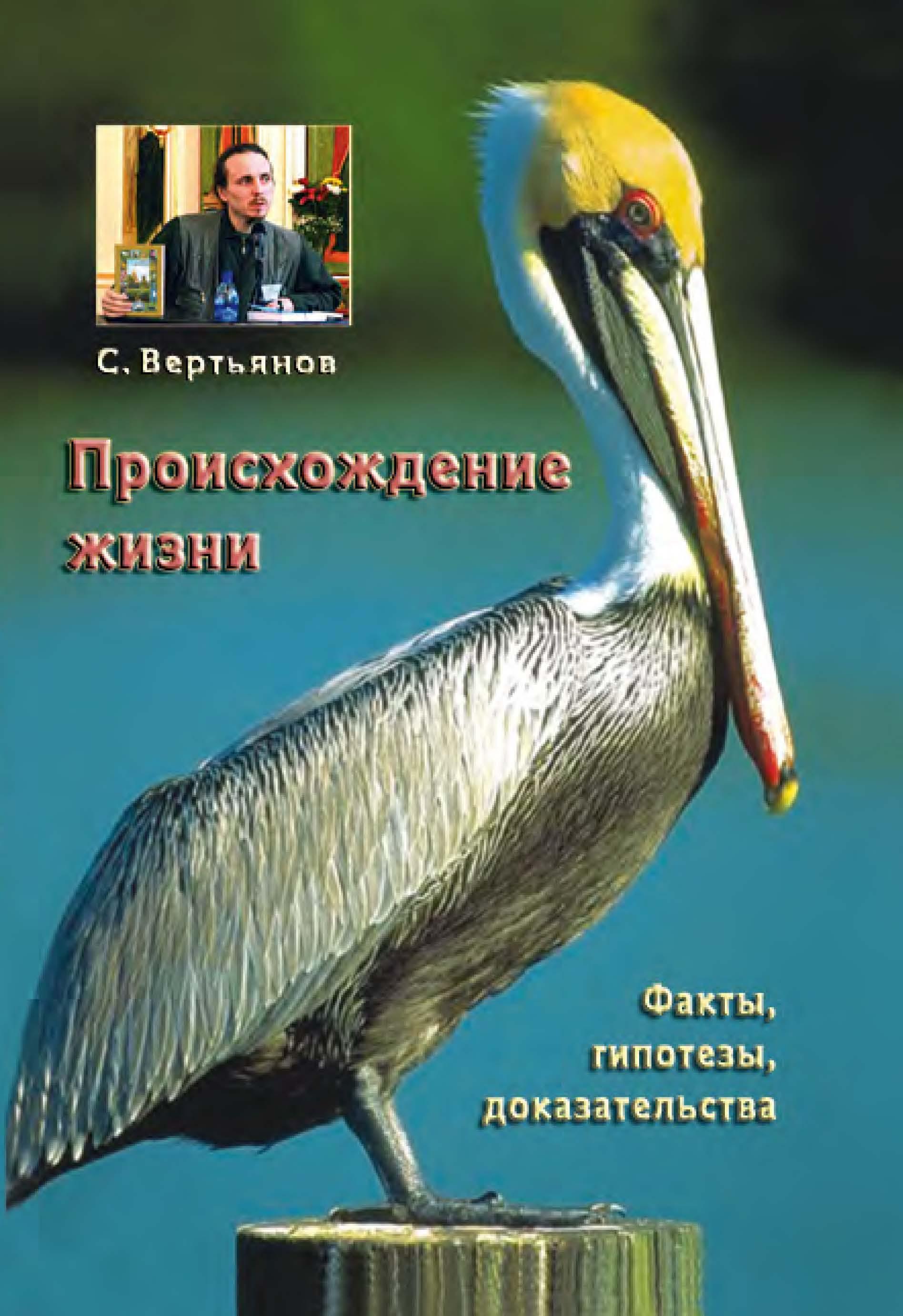 Происхождение жизни: факты, гипотезы, доказательства - Вертьянов С.Ю. - Скачать презентации бесплатно | Читать или скачать учебники для школы онлайн бесплатно ☑ Школьные учебники school-textbook.com