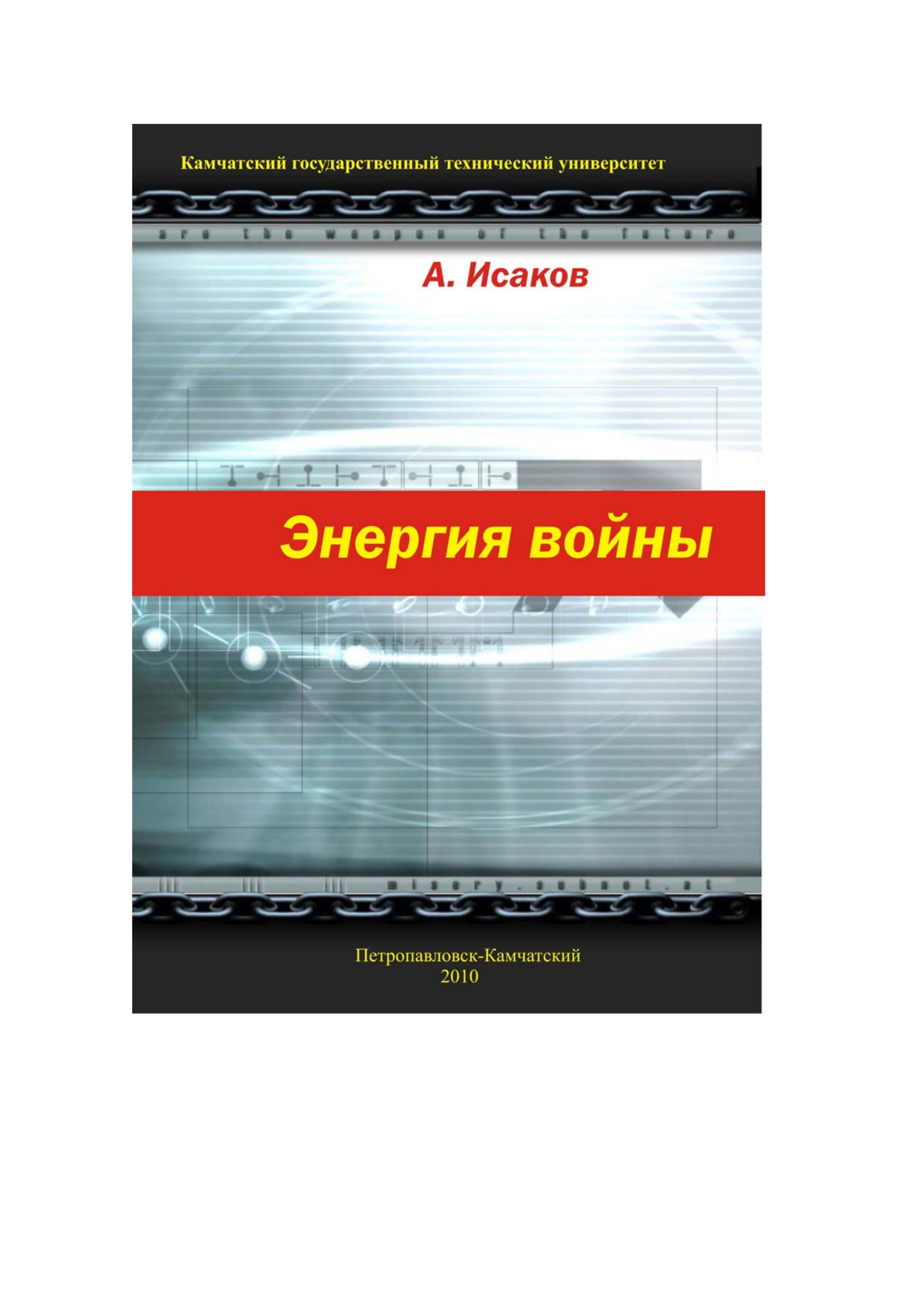 Энергия войны - Исаков А.Я. - Скачать презентации бесплатно | Читать или скачать учебники для школы онлайн бесплатно ☑ Школьные учебники school-textbook.com