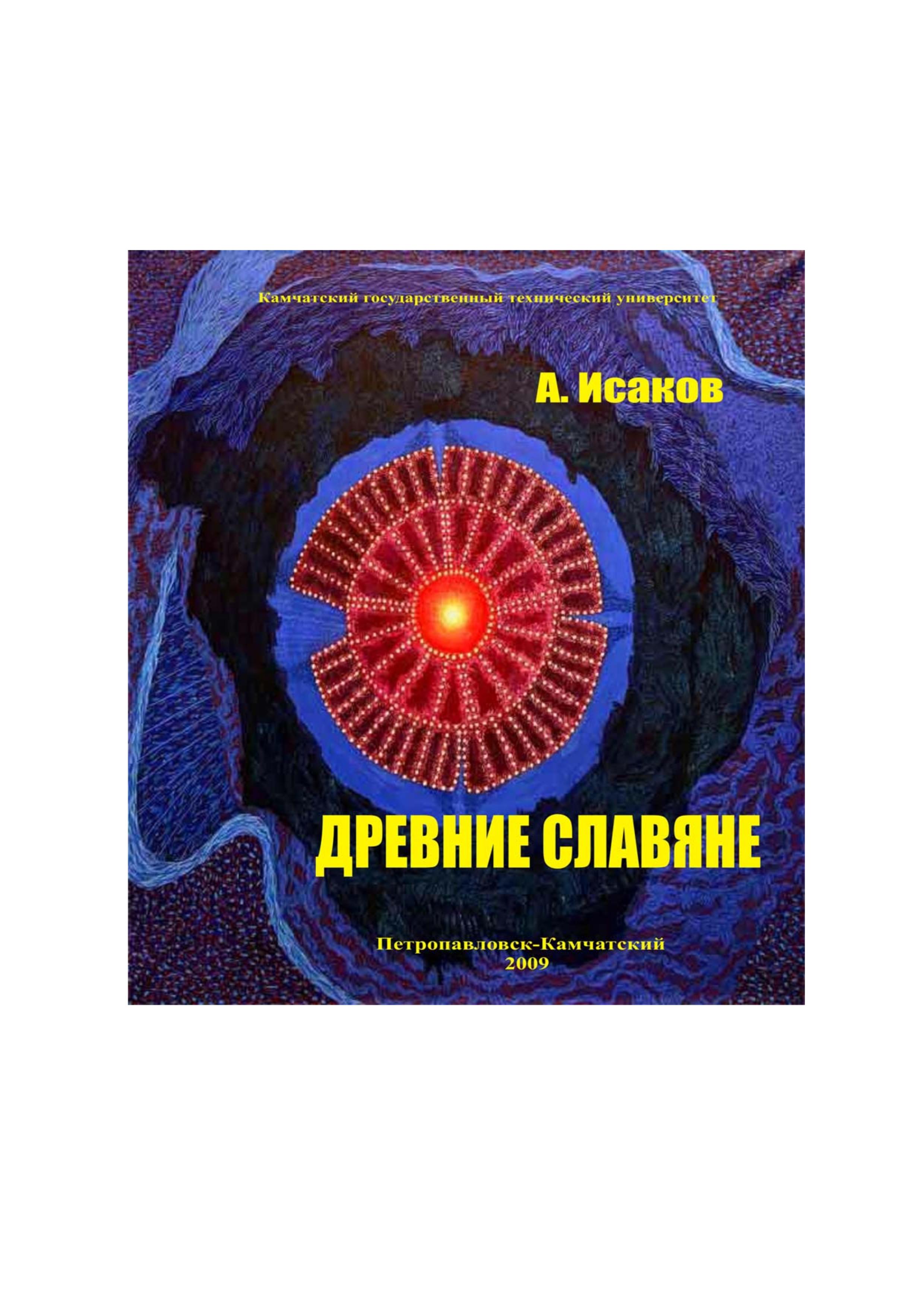 Этюды по истории естествознания. Часть1. Древние Славяне - Исаков А.Я.  - Скачать презентации бесплатно | Читать или скачать учебники для школы онлайн бесплатно ☑ Школьные учебники school-textbook.com