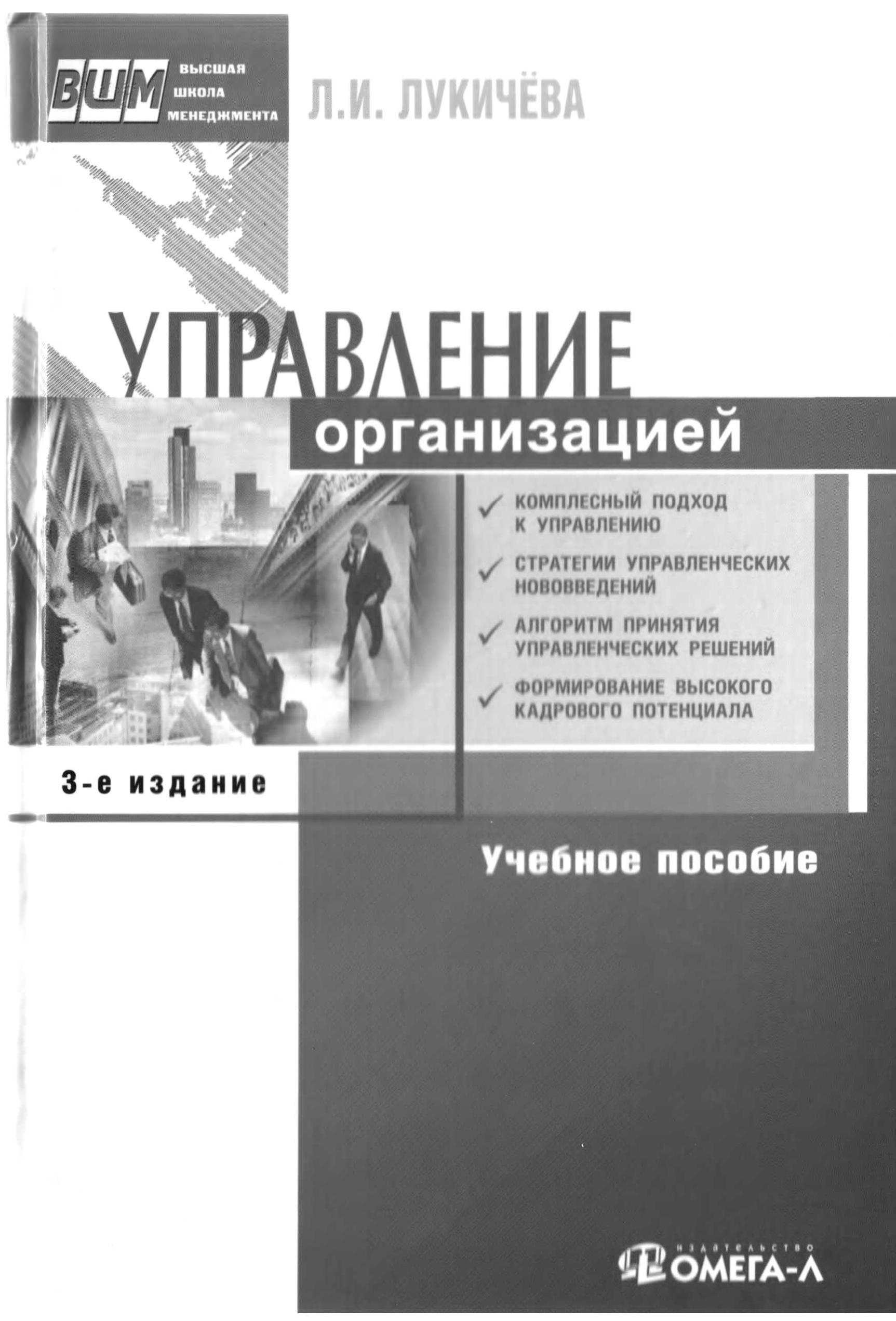 Управление организацией - Лукичёва Л.И.; под ред. Анискина Ю.П. - Скачать презентации бесплатно | Читать или скачать учебники для школы онлайн бесплатно ☑ Школьные учебники school-textbook.com