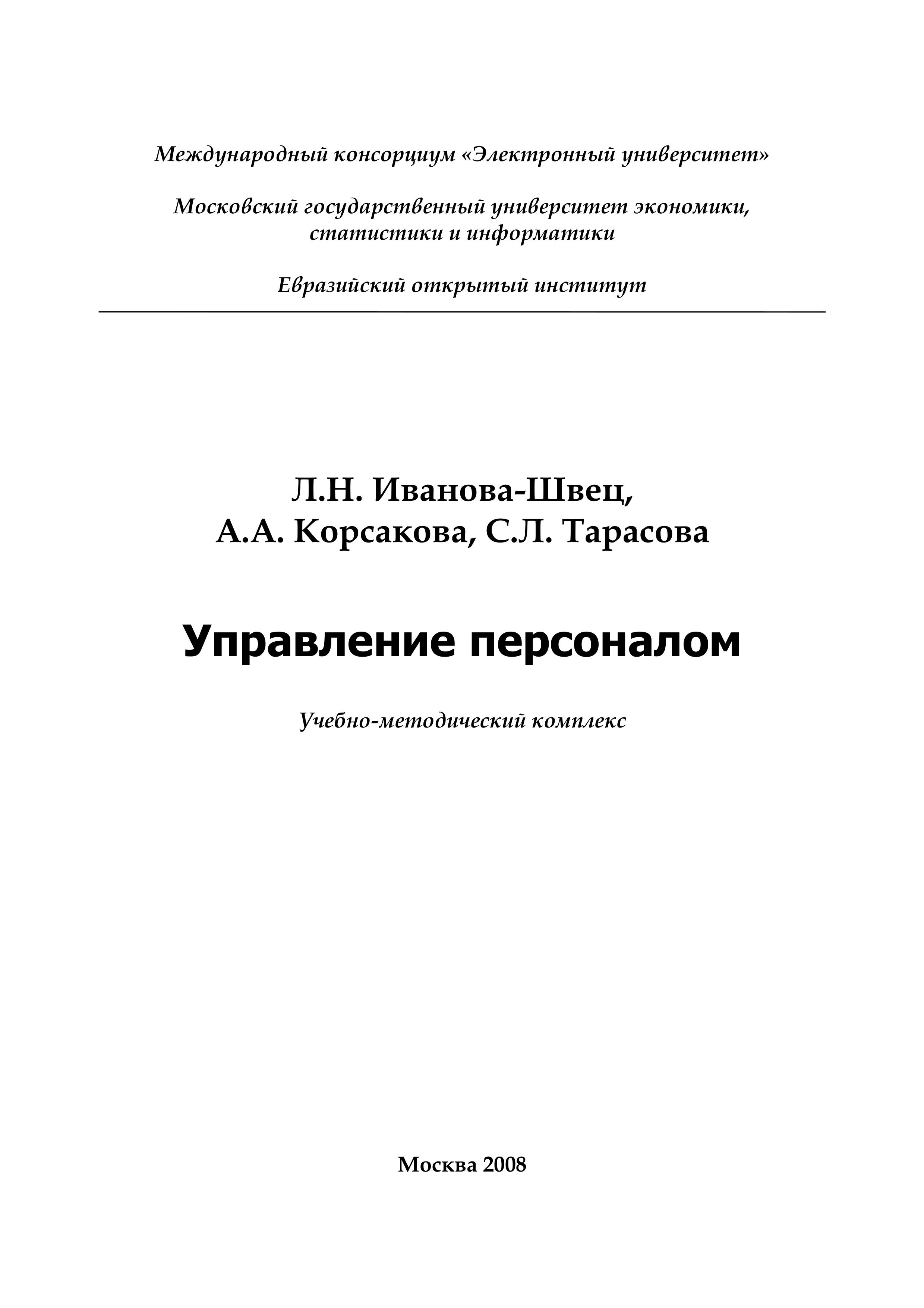 Управление персоналом - Иванова-Швец Л.Н., Корсакова А.А., Тарасова С.Л. - Скачать презентации бесплатно | Читать или скачать учебники для школы онлайн бесплатно ☑ Школьные учебники school-textbook.com