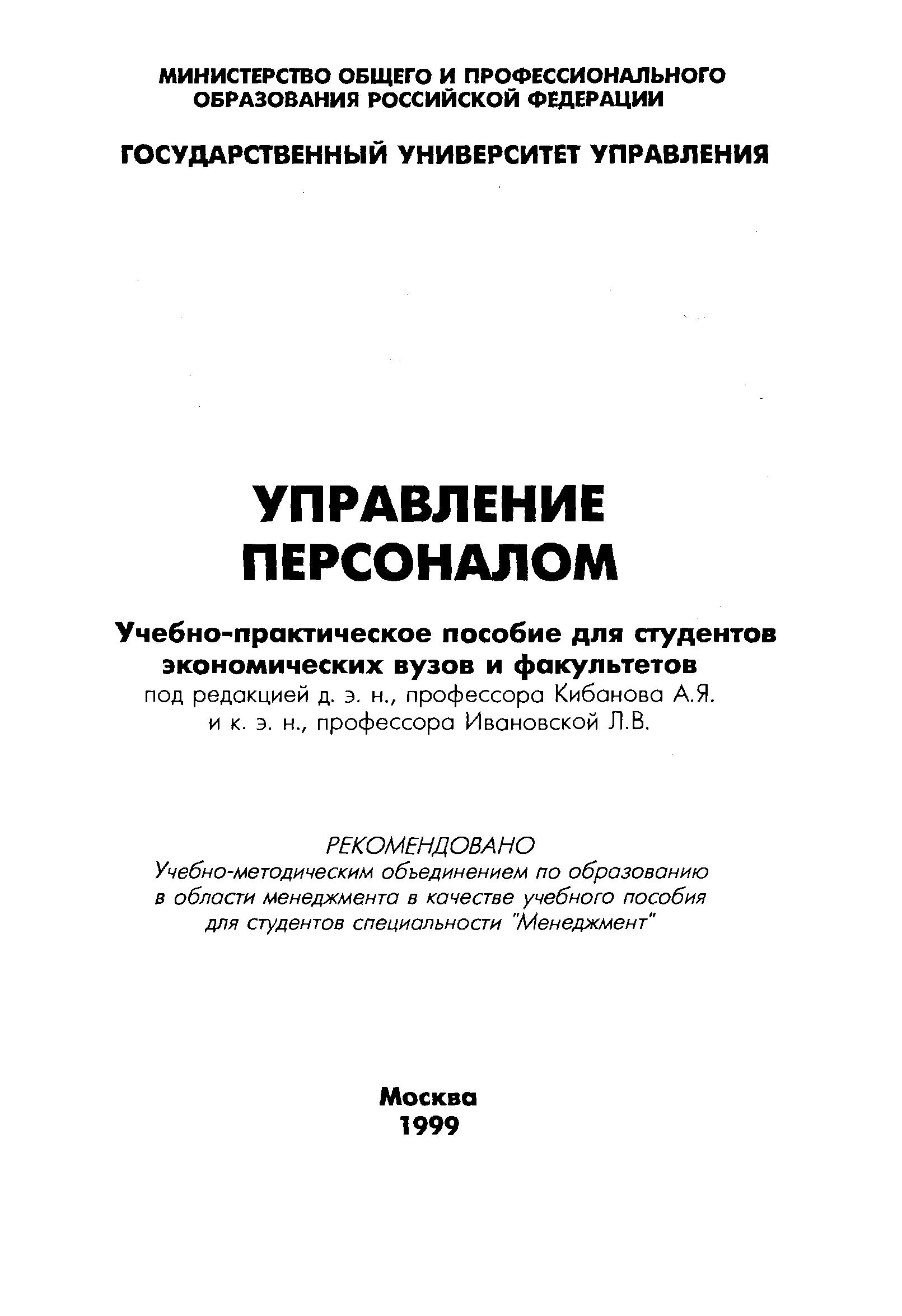 Управление персоналом - Кибанов А.Я., Ивановский Л.В - Скачать презентации бесплатно | Читать или скачать учебники для школы онлайн бесплатно ☑ Школьные учебники school-textbook.com