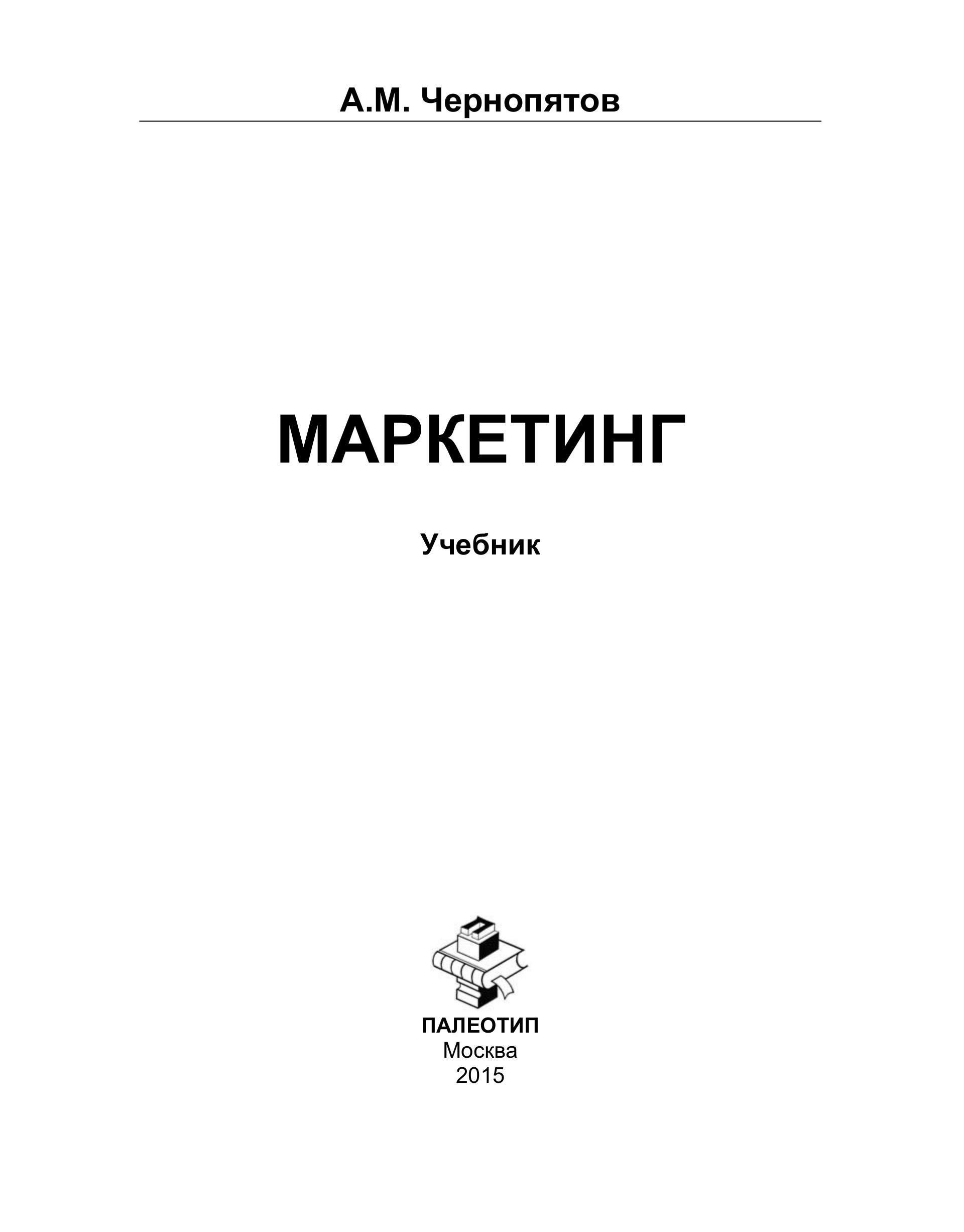 Маркетинг - Чернопятов А.М. - Скачать презентации бесплатно | Читать или скачать учебники для школы онлайн бесплатно ☑ Школьные учебники school-textbook.com