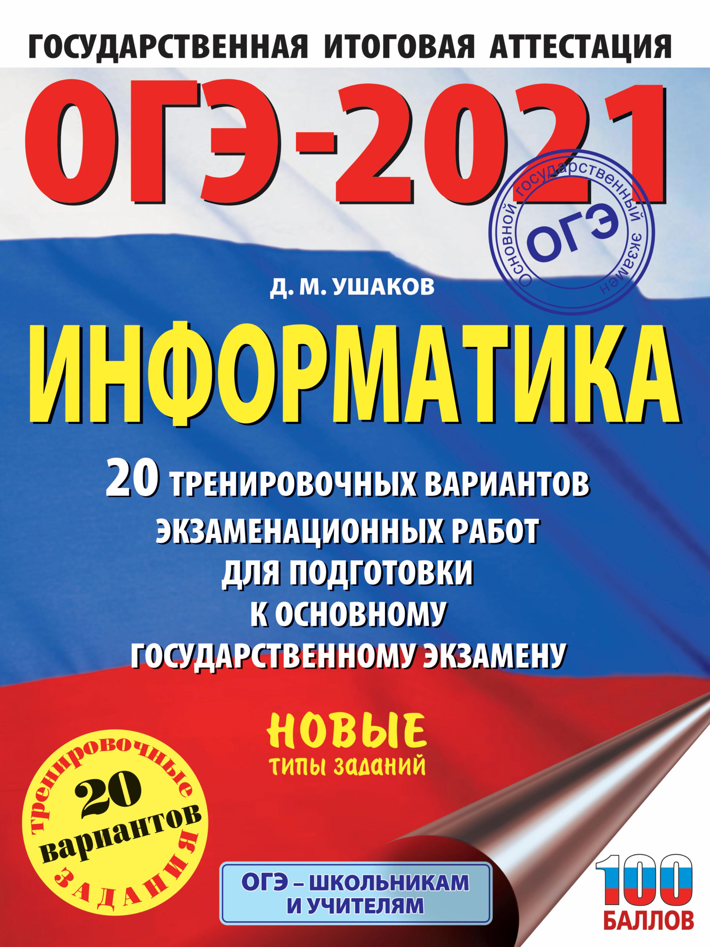 ОГЭ 2021. Информатика. 20 тренировочных вариантов экзаменационных работ - Ушаков Д.М.  - Скачать презентации бесплатно | Читать или скачать учебники для школы онлайн бесплатно ☑ Школьные учебники school-textbook.com