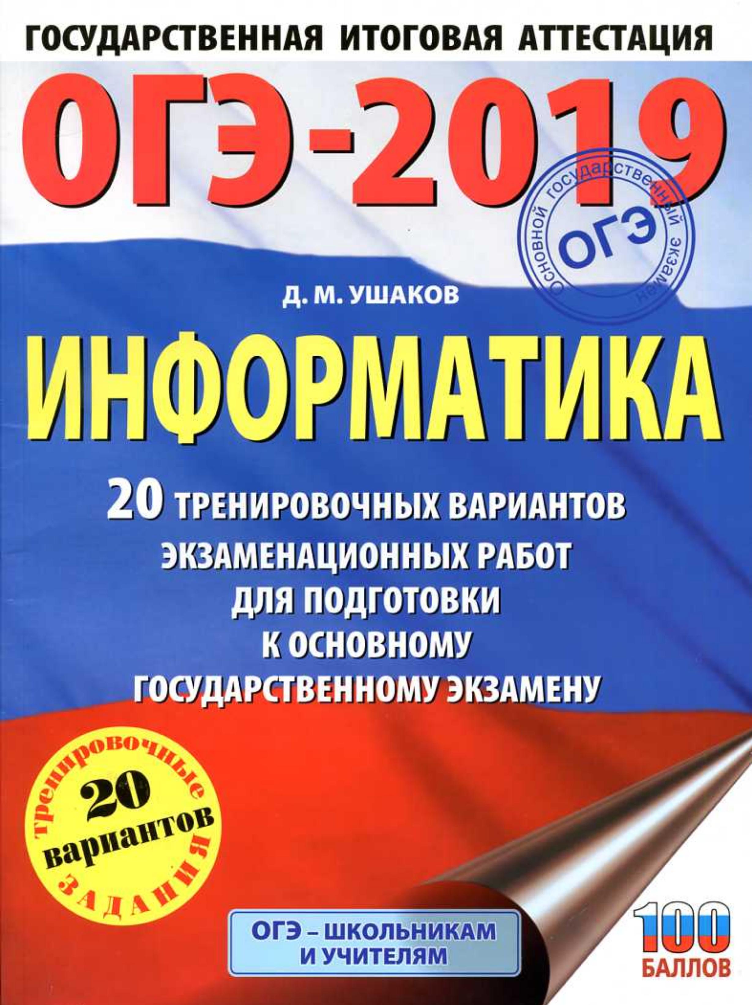 ОГЭ 2019. Информатика. Типовые тестовые задания. - Скачать презентации бесплатно | Читать или скачать учебники для школы онлайн бесплатно ☑ Школьные учебники school-textbook.com