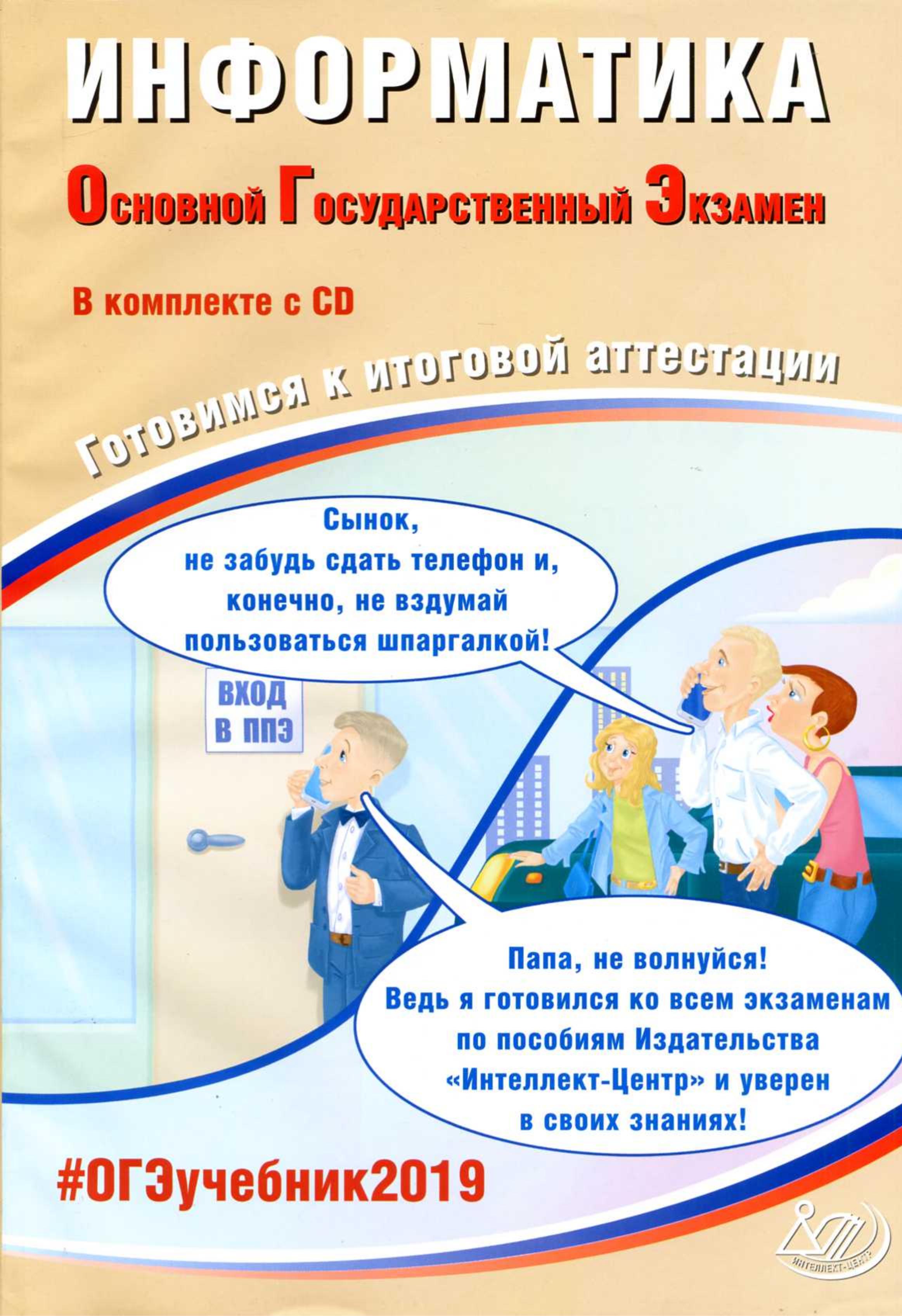ОГЭ 2019 Информатика. Готовимся к итоговой аттестации - Лещинер В.Р., Путимцева Ю.С.  - Скачать презентации бесплатно | Читать или скачать учебники для школы онлайн бесплатно ☑ Школьные учебники school-textbook.com