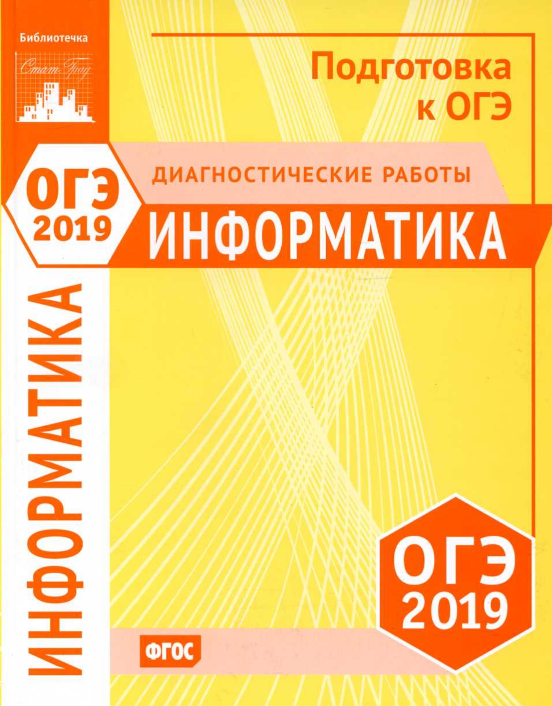 ОГЭ 2019. Информатика и ИКТ. Диагностические работы. - Скачать презентации бесплатно | Читать или скачать учебники для школы онлайн бесплатно ☑ Школьные учебники school-textbook.com