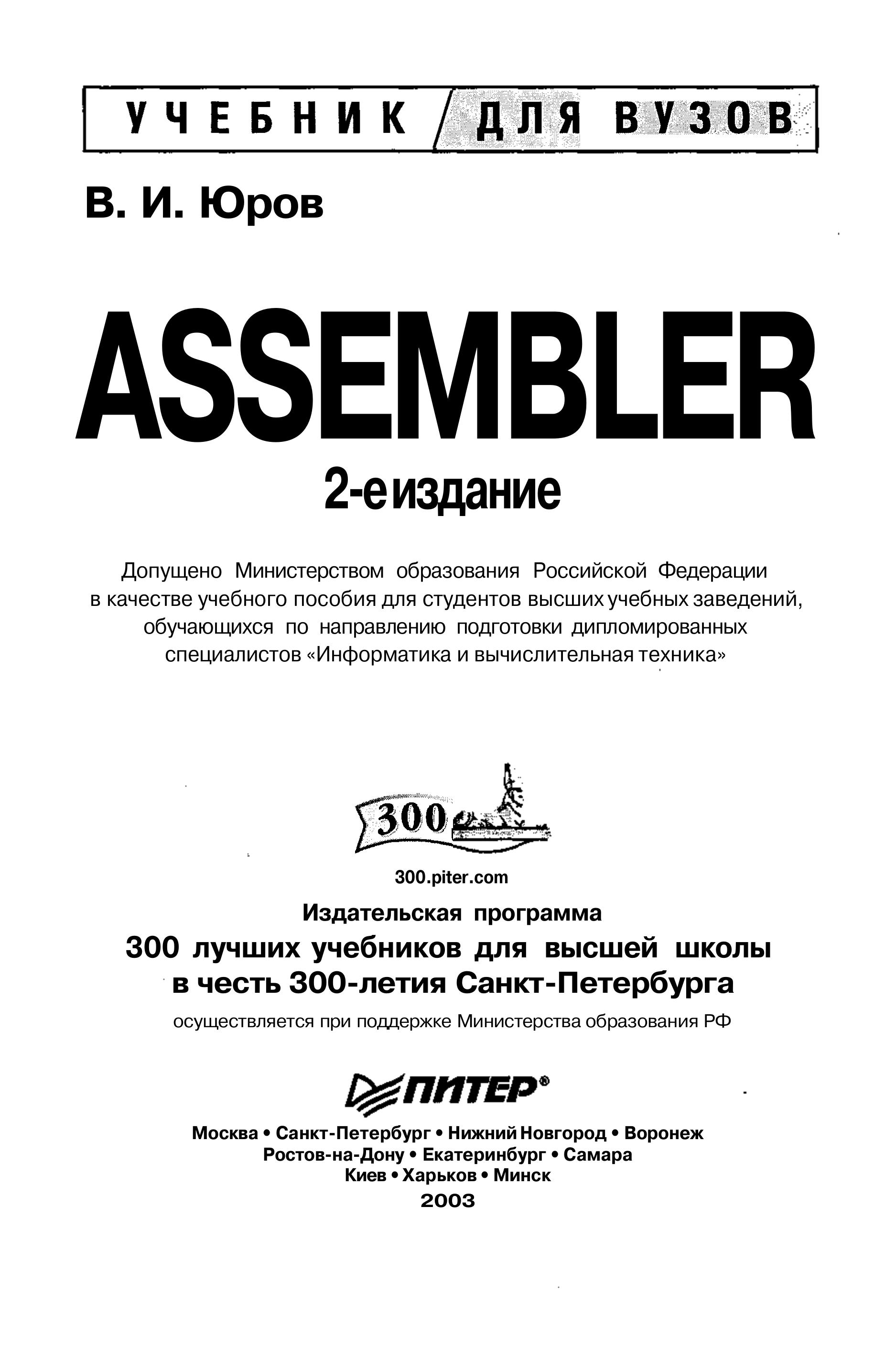 Assembler. Учебник для вузов - Юров В.И.  - Скачать презентации бесплатно | Читать или скачать учебники для школы онлайн бесплатно ☑ Школьные учебники school-textbook.com