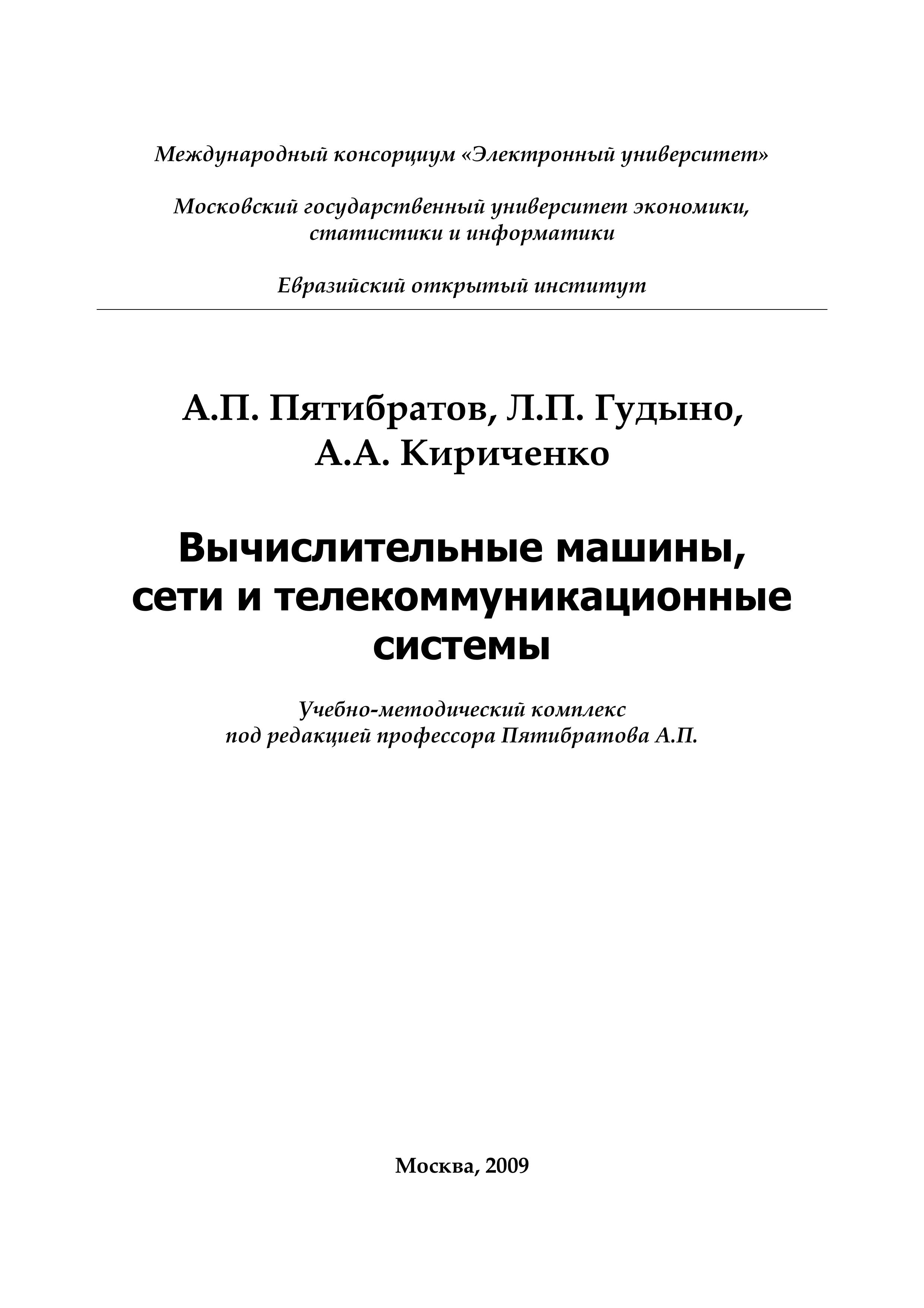 Вычислительные машины, сети и телекоммуникационные системы - Пятибратов А.П., Гудыно Л.П., Кириченко А.А.  - Скачать презентации бесплатно | Читать или скачать учебники для школы онлайн бесплатно ☑ Школьные учебники school-textbook.com