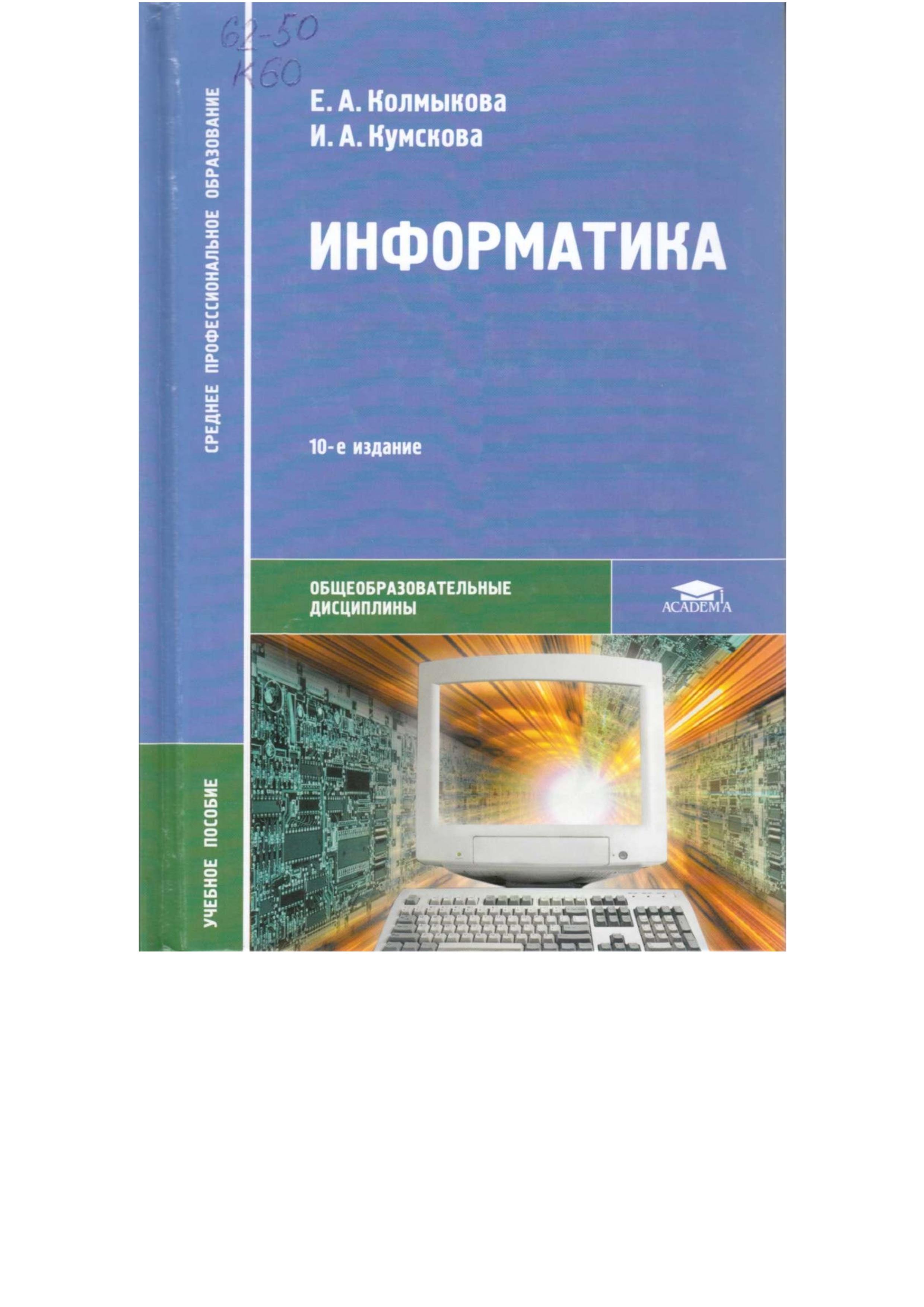 Информатика - Колмыкова Е.А., Кумскова И.А. - Скачать презентации бесплатно | Читать или скачать учебники для школы онлайн бесплатно ☑ Школьные учебники school-textbook.com