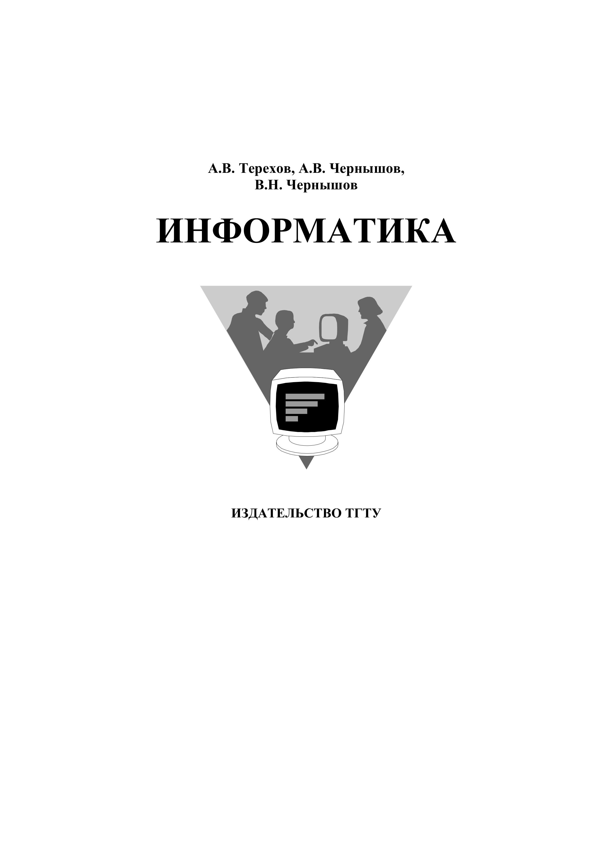 Информатика - Терехов А.В., Чернышев А.В., Чернышев В.Н. - Скачать презентации бесплатно | Читать или скачать учебники для школы онлайн бесплатно ☑ Школьные учебники school-textbook.com