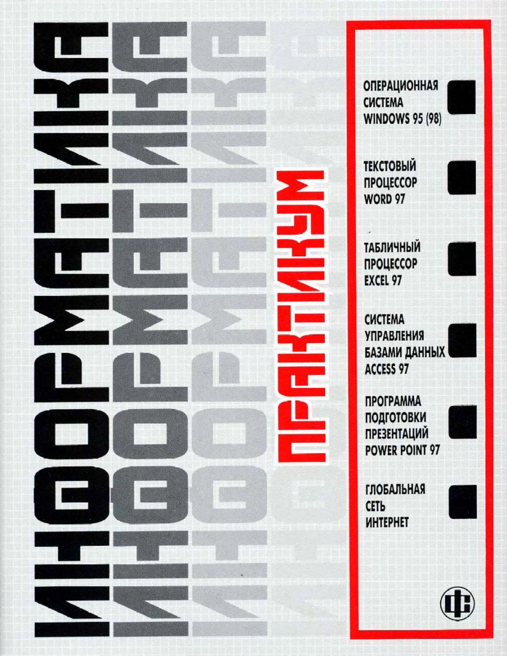 Информатика. Практикум по технологии работы на компьютере - Под ред. Макаровой Н.В. - Скачать презентации бесплатно | Читать или скачать учебники для школы онлайн бесплатно ☑ Школьные учебники school-textbook.com