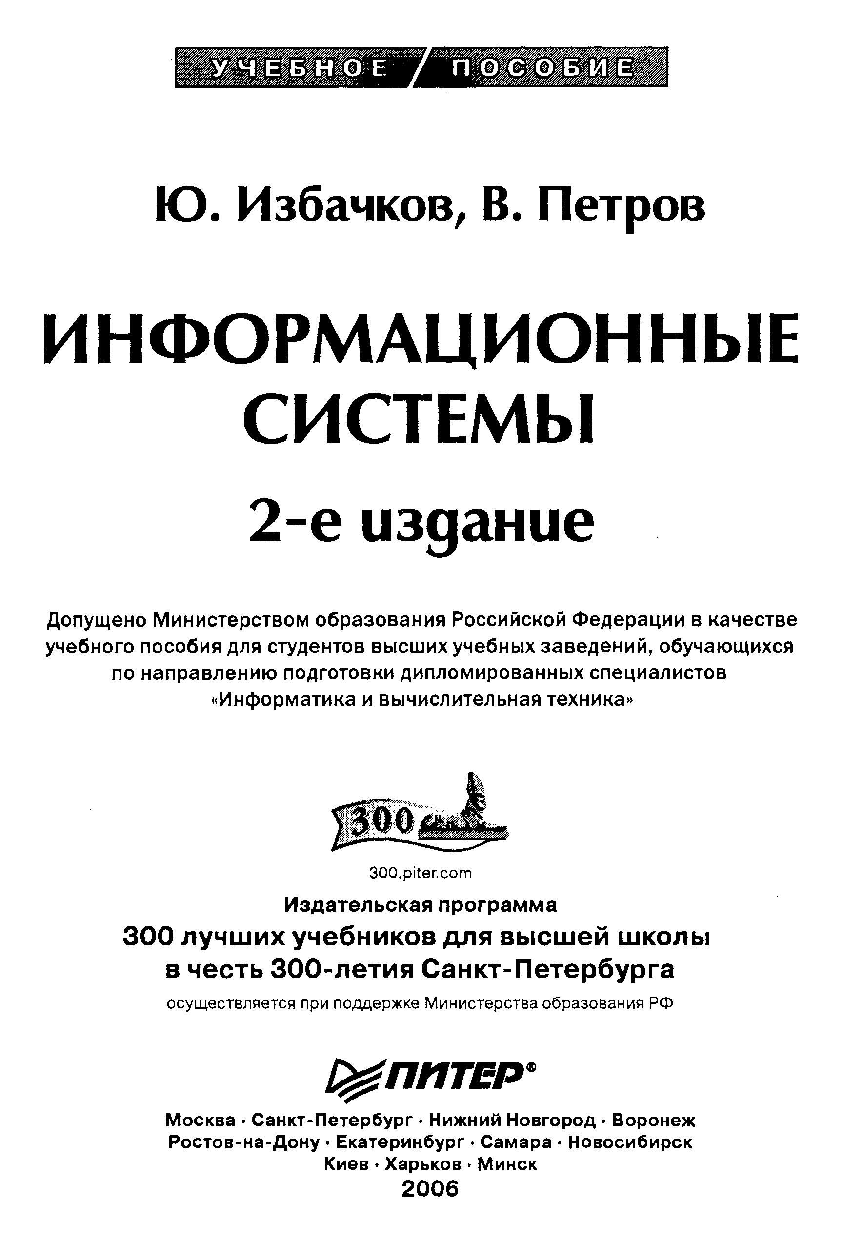 Информационные системы - Избачков Ю.С., Петров В.Н. и др. - Скачать презентации бесплатно | Читать или скачать учебники для школы онлайн бесплатно ☑ Школьные учебники school-textbook.com