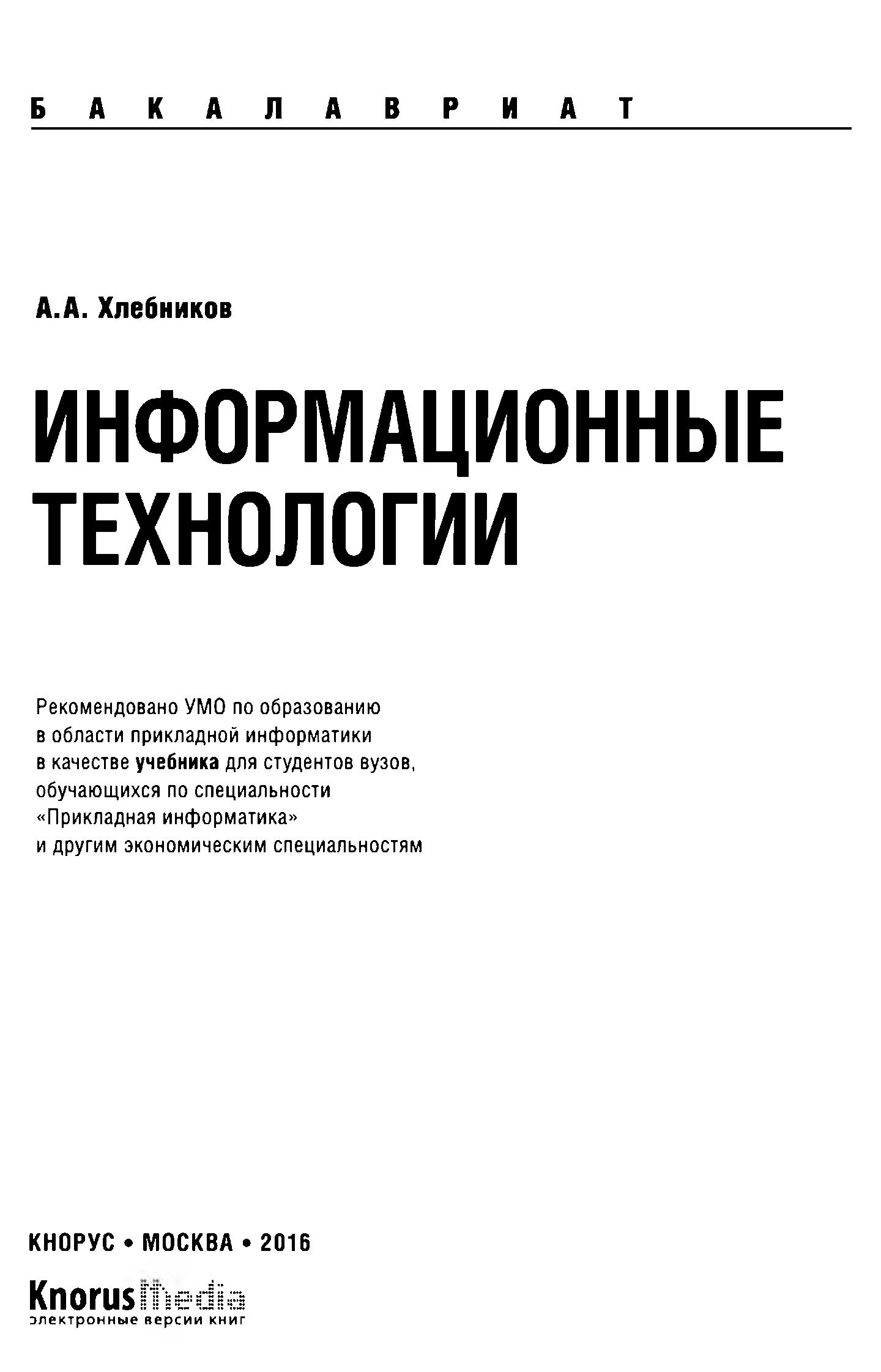 Информационные технологии - Хлебников А.А. - Скачать презентации бесплатно | Читать или скачать учебники для школы онлайн бесплатно ☑ Школьные учебники school-textbook.com