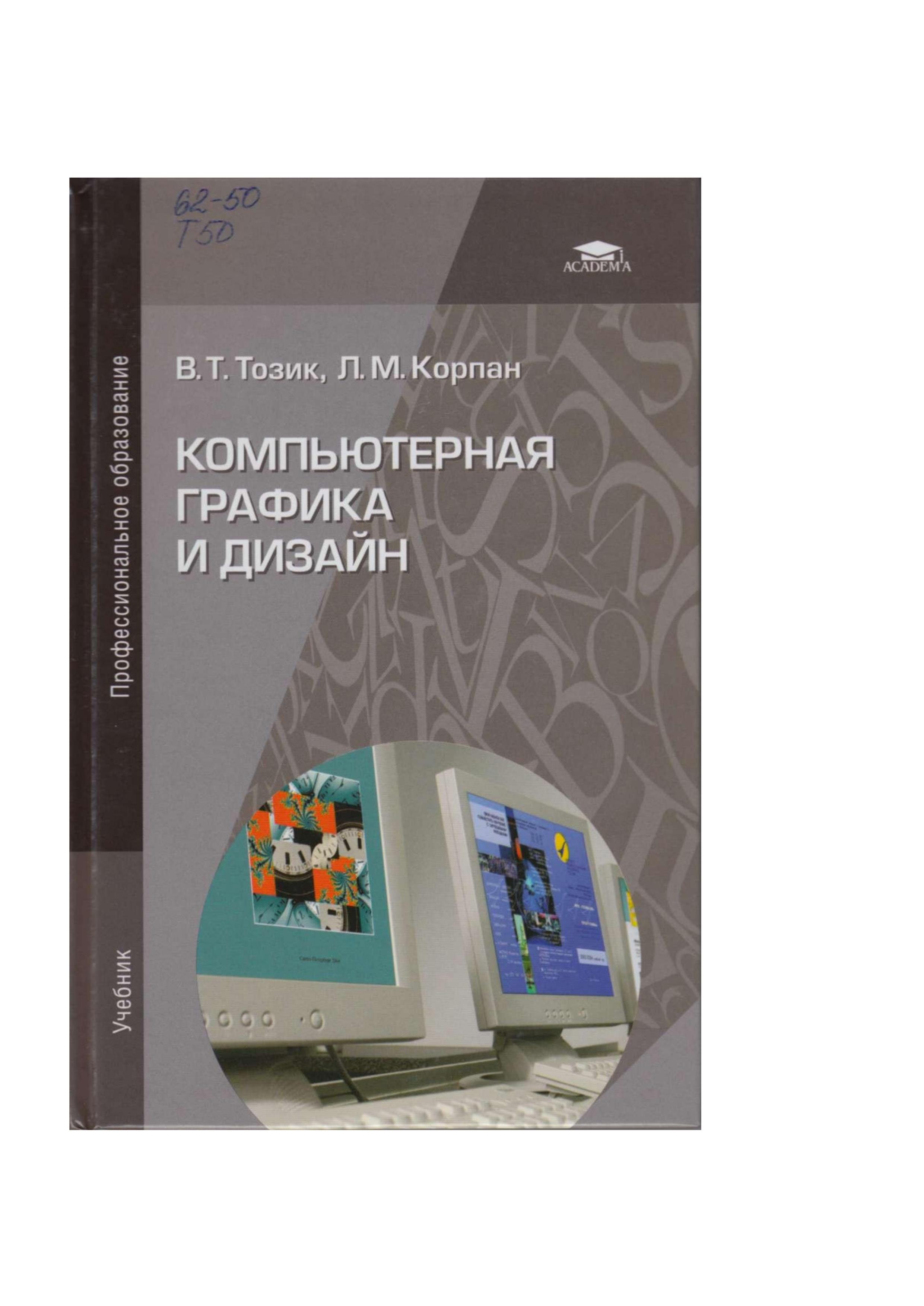 Компьютерная графика и дизайн - Тозик В.Т., Корпан Л.М. - Скачать презентации бесплатно | Читать или скачать учебники для школы онлайн бесплатно ☑ Школьные учебники school-textbook.com