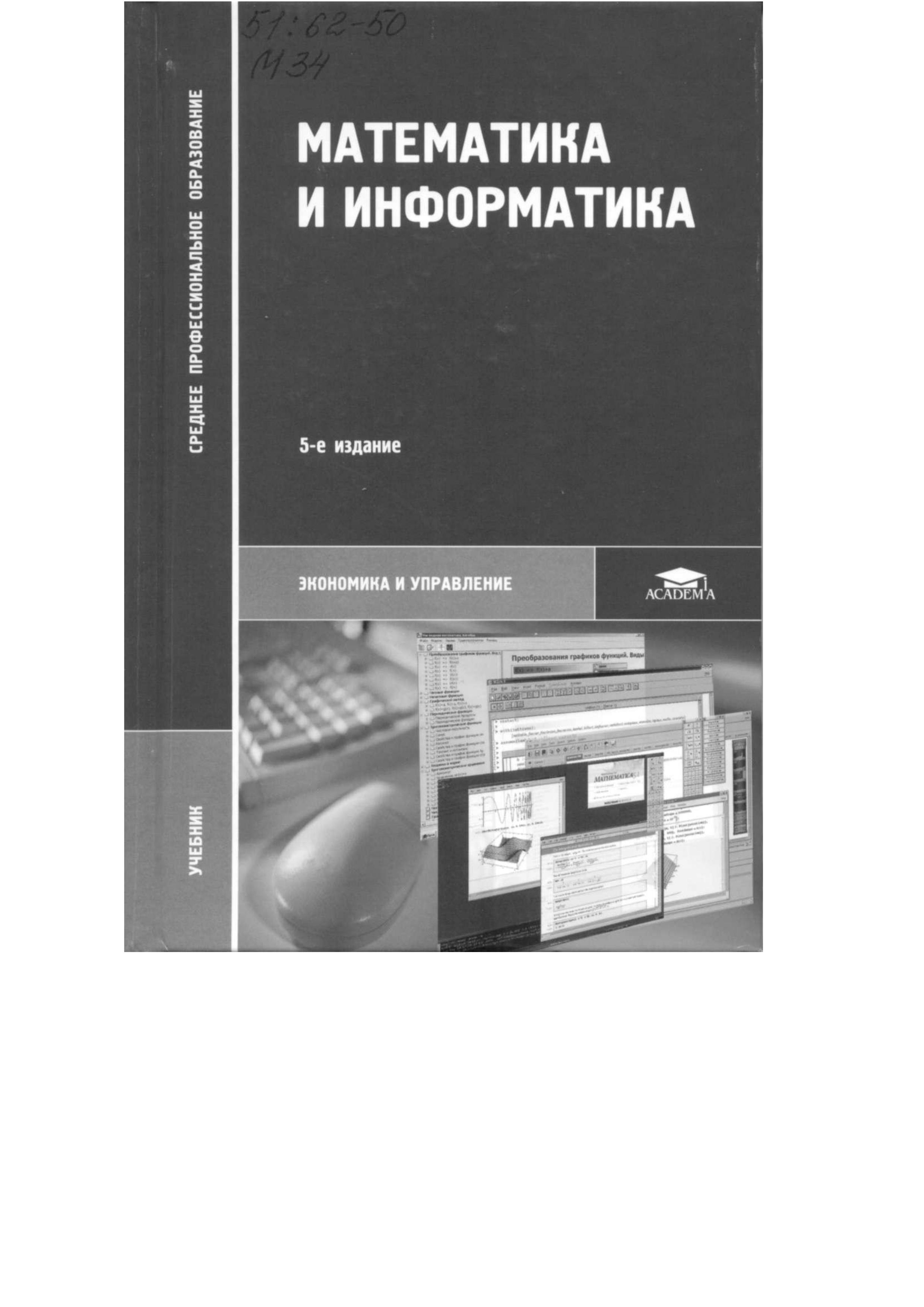 Математика и информатика - Виноградов Ю.Н., Гомола А.И. и др. - Скачать презентации бесплатно | Читать или скачать учебники для школы онлайн бесплатно ☑ Школьные учебники school-textbook.com