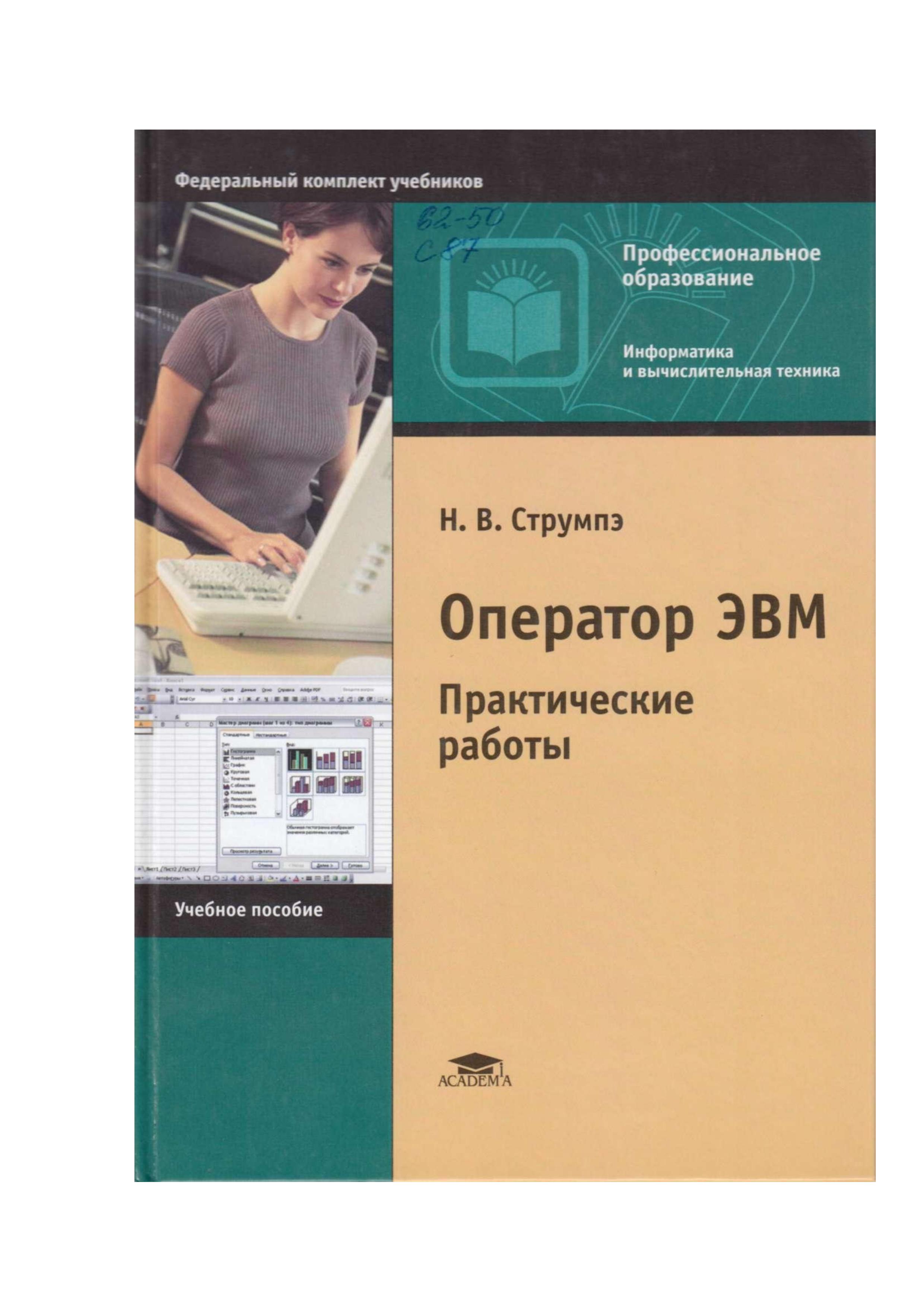 Оператор ЭВМ. Практические работы - Струмпэ Н.В. - Скачать презентации бесплатно | Читать или скачать учебники для школы онлайн бесплатно ☑ Школьные учебники school-textbook.com
