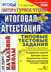 Литературное чтение: итоговая аттестация за курс начальной школы: типовые тестовые задания - Круглова Т.А. - Скачать презентации бесплатно | Читать или скачать учебники для школы онлайн бесплатно ☑ Школьные учебники school-textbook.com